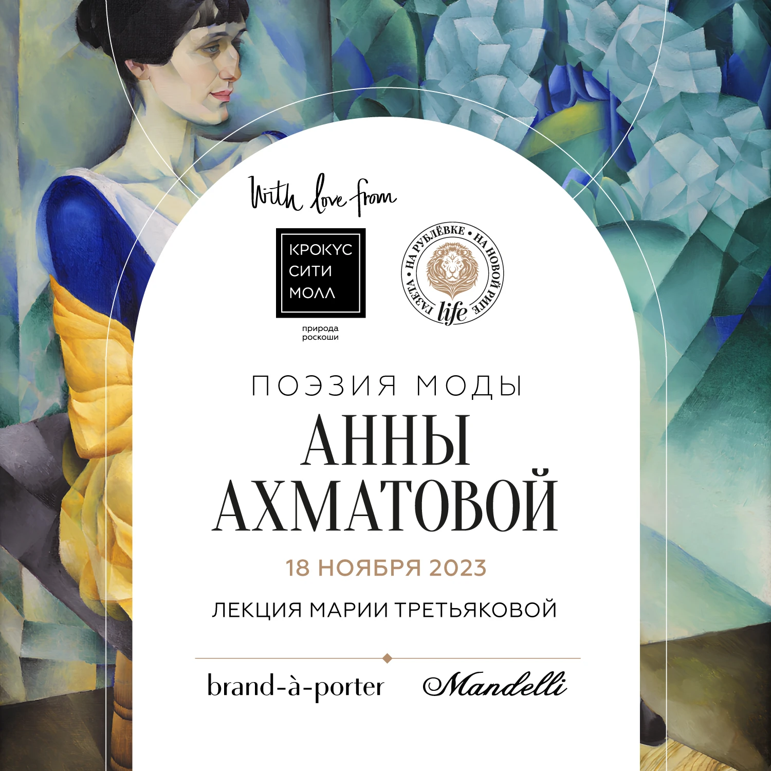  «Поэзия моды Анны Ахматовой»: светское мероприятие в «Крокус Сити Молле»