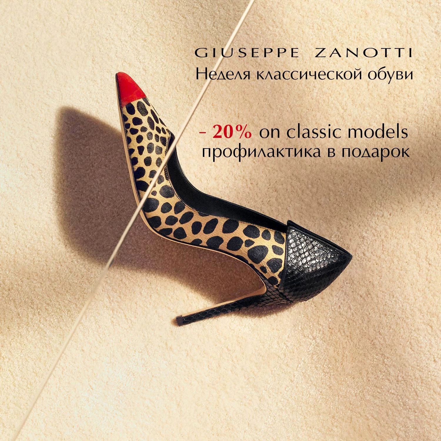Неделя классической обуви в бутике GIUSEPPE ZANOTTI