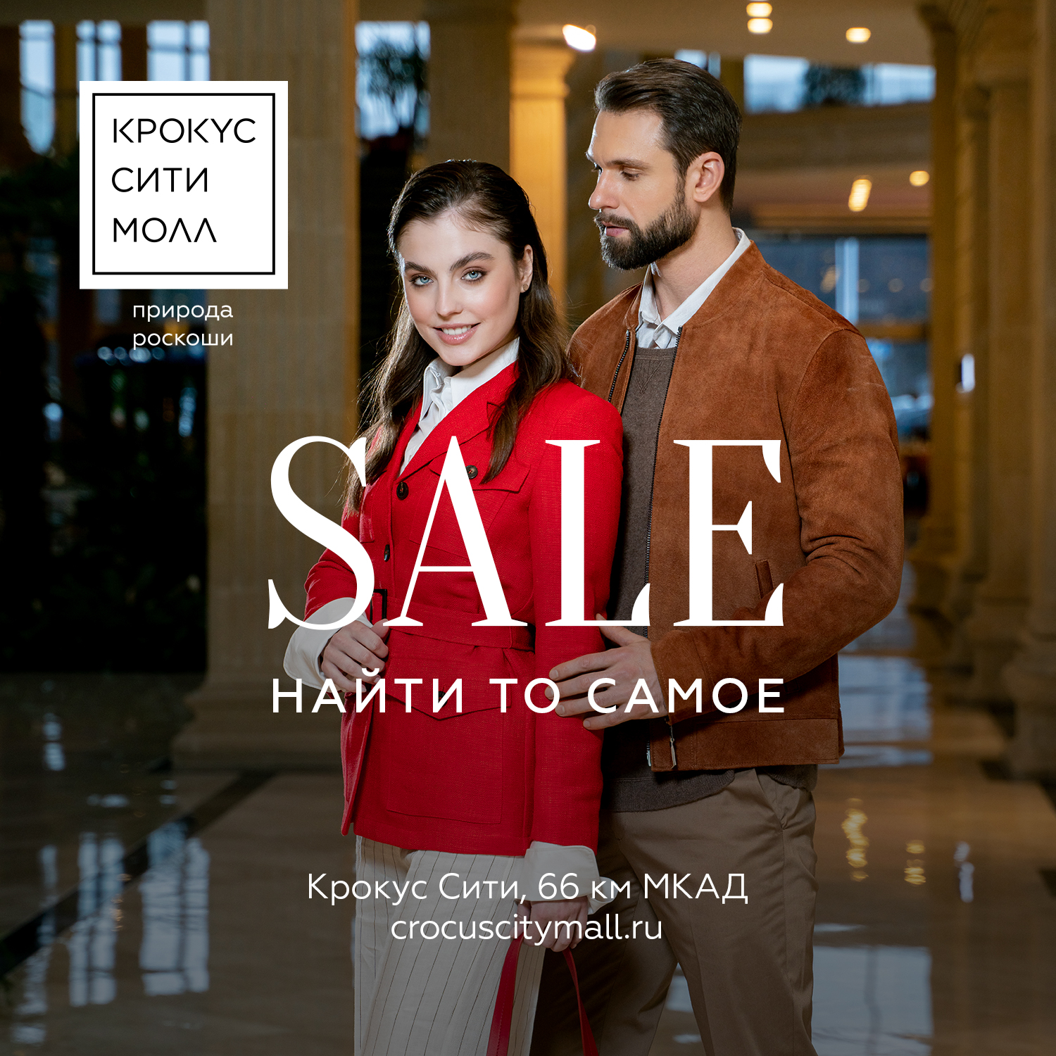 Крокус Сити Молл» приглашает на зимний SALE