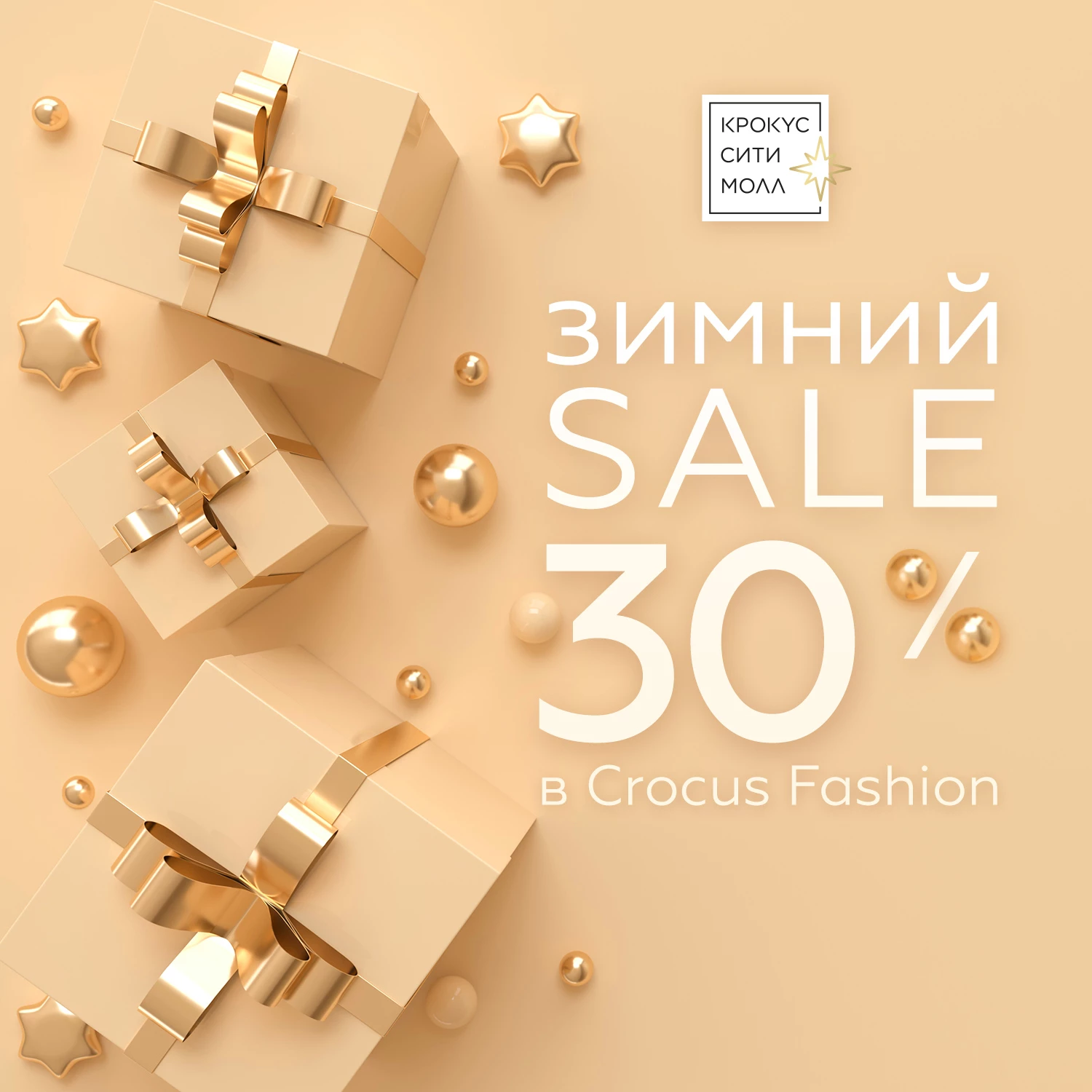 Зимний SALE -30% в Crocus Fashion