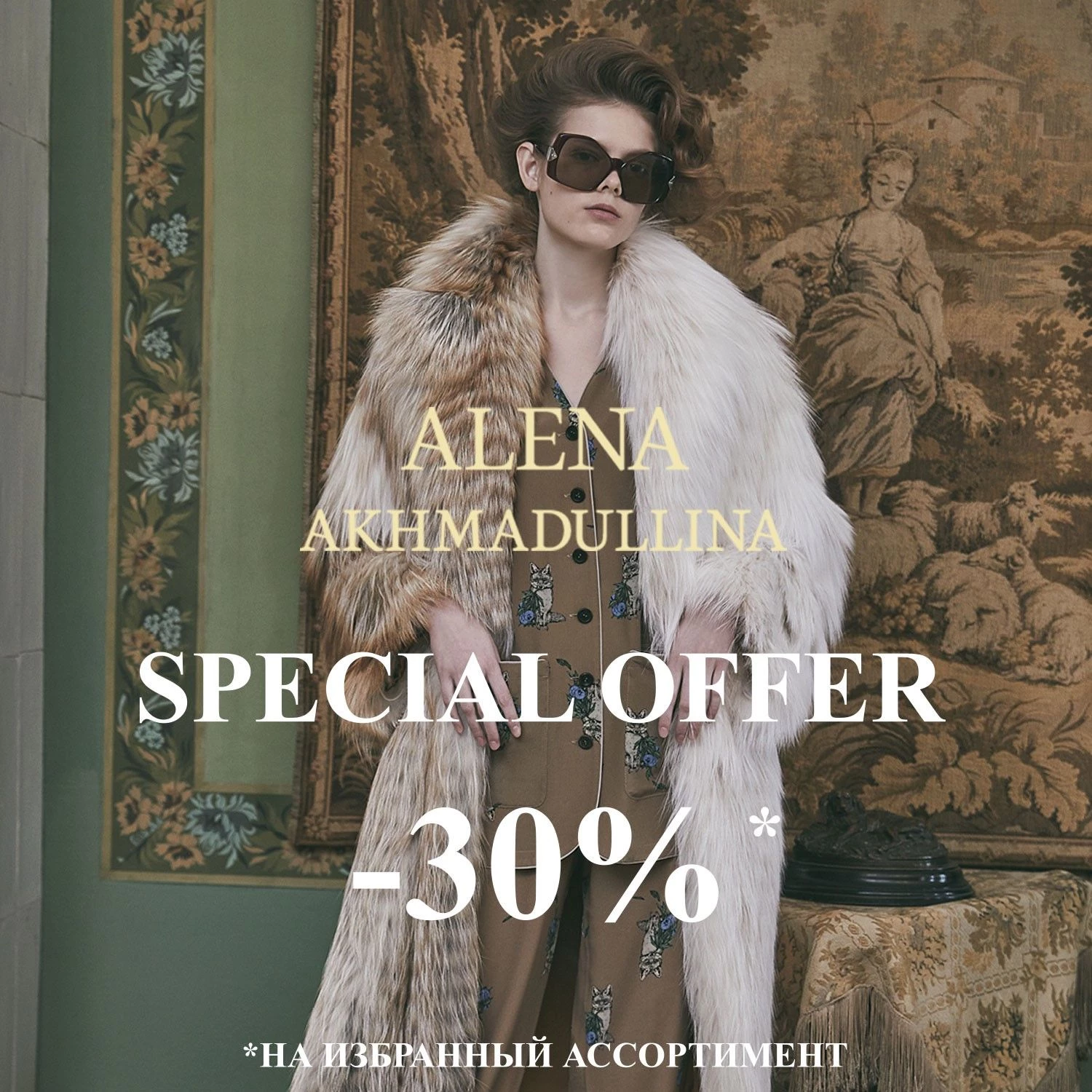 Special Offer в бутике Alena Akhmadullina