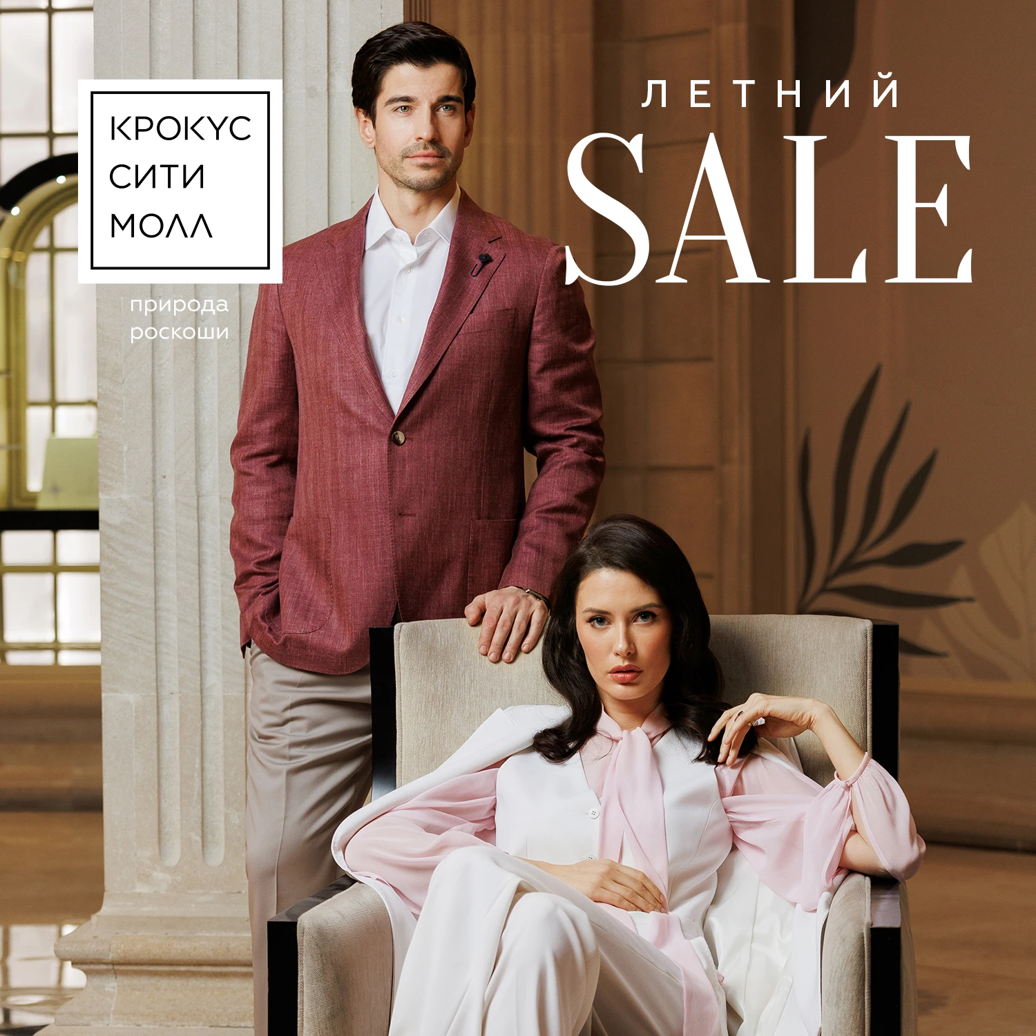 Крокус Сити Молл» приглашает на летний SALE