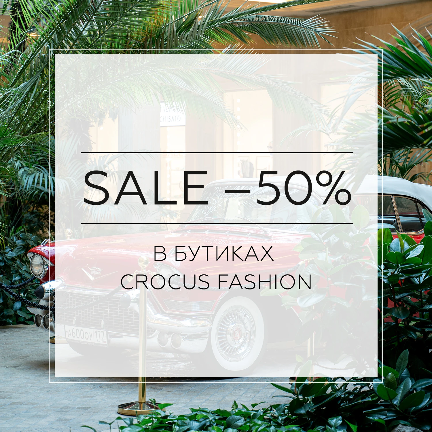 SALE в Crocus Fashion: скидка 50%