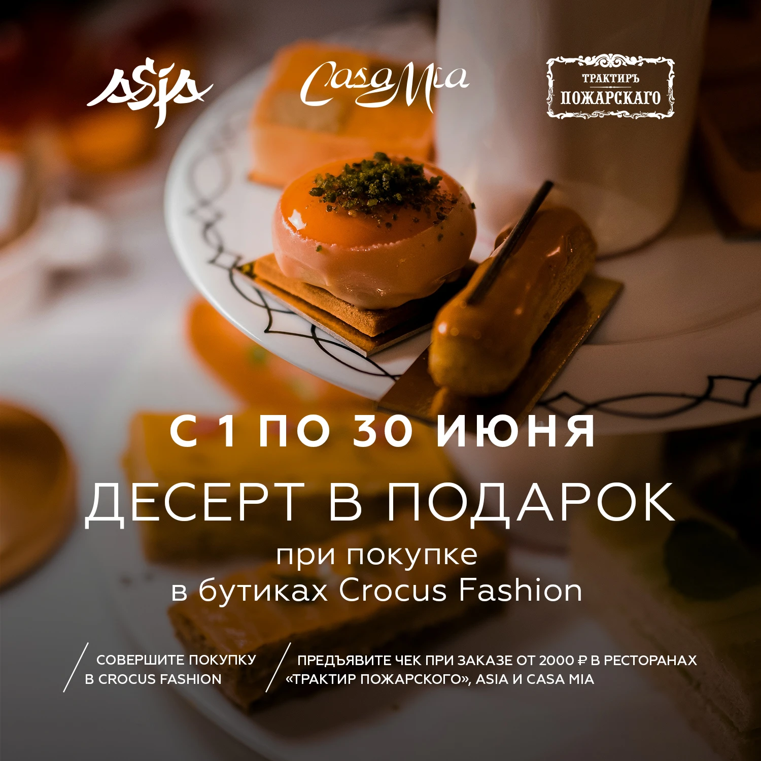 Десерт в подарок – при покупке в Crocus Fashion