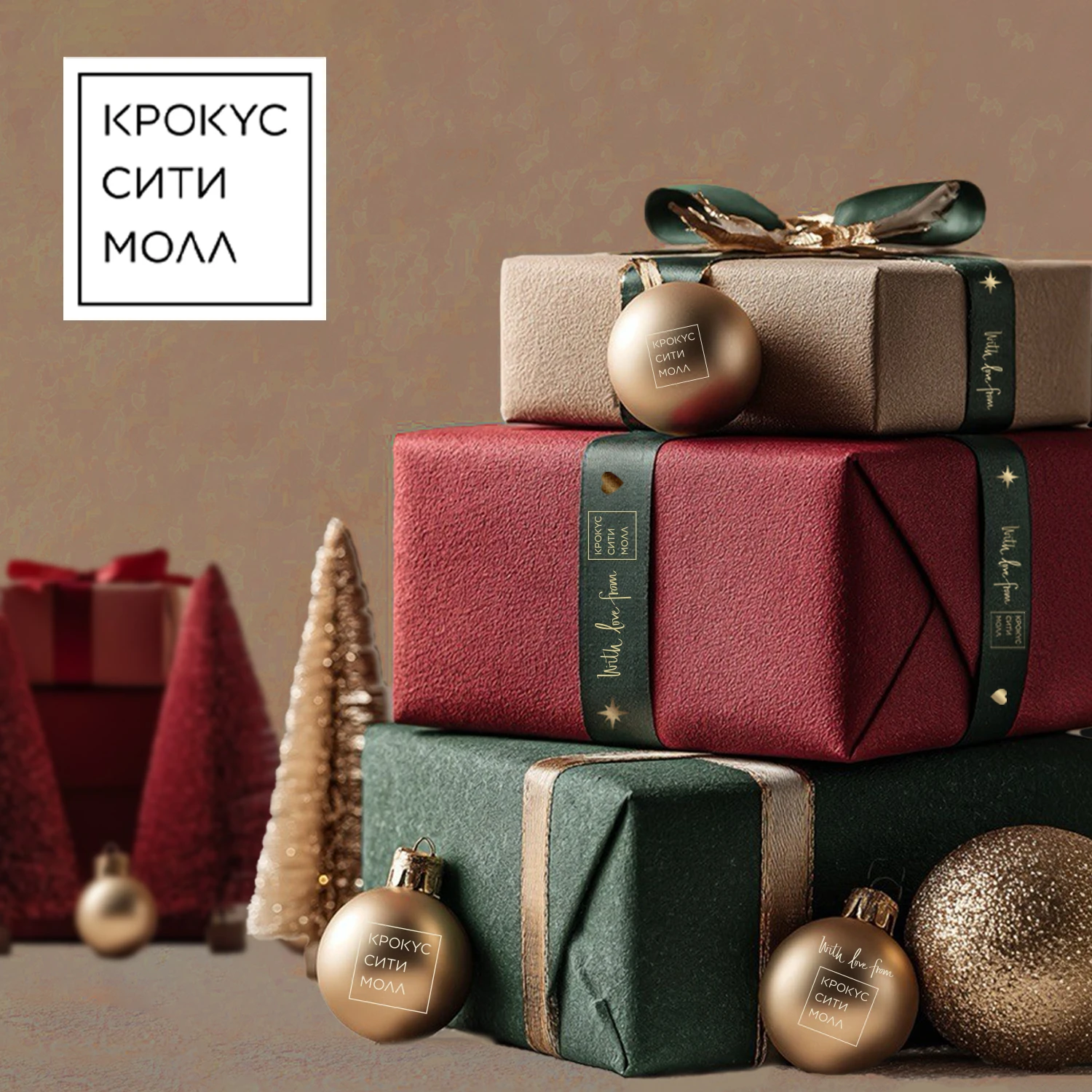 Бесплатная упаковка подарков в «Крокус Сити Молле»