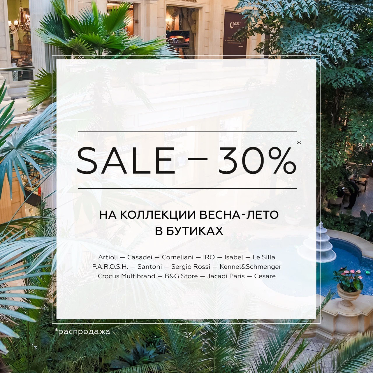 Лето зовет за покупками!  В Crocus Fashion стартовал ЛЕТНИЙ SALE -30%! 