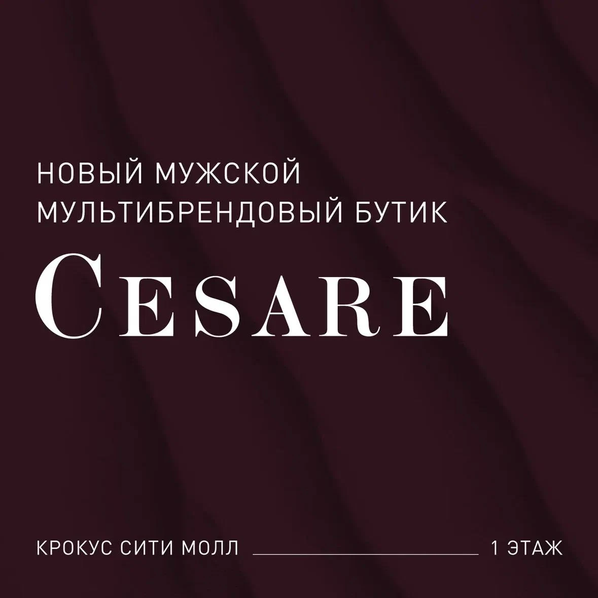 Новый бутик мужской одежды и обуви Cesare в Крокус Сити Молле