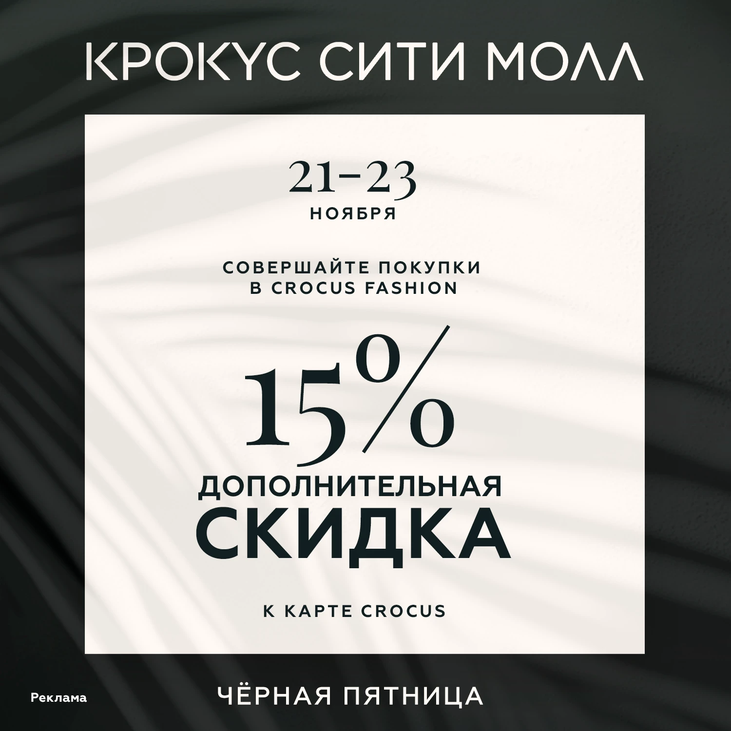 Черная Пятница в Crocus Fashion Retail