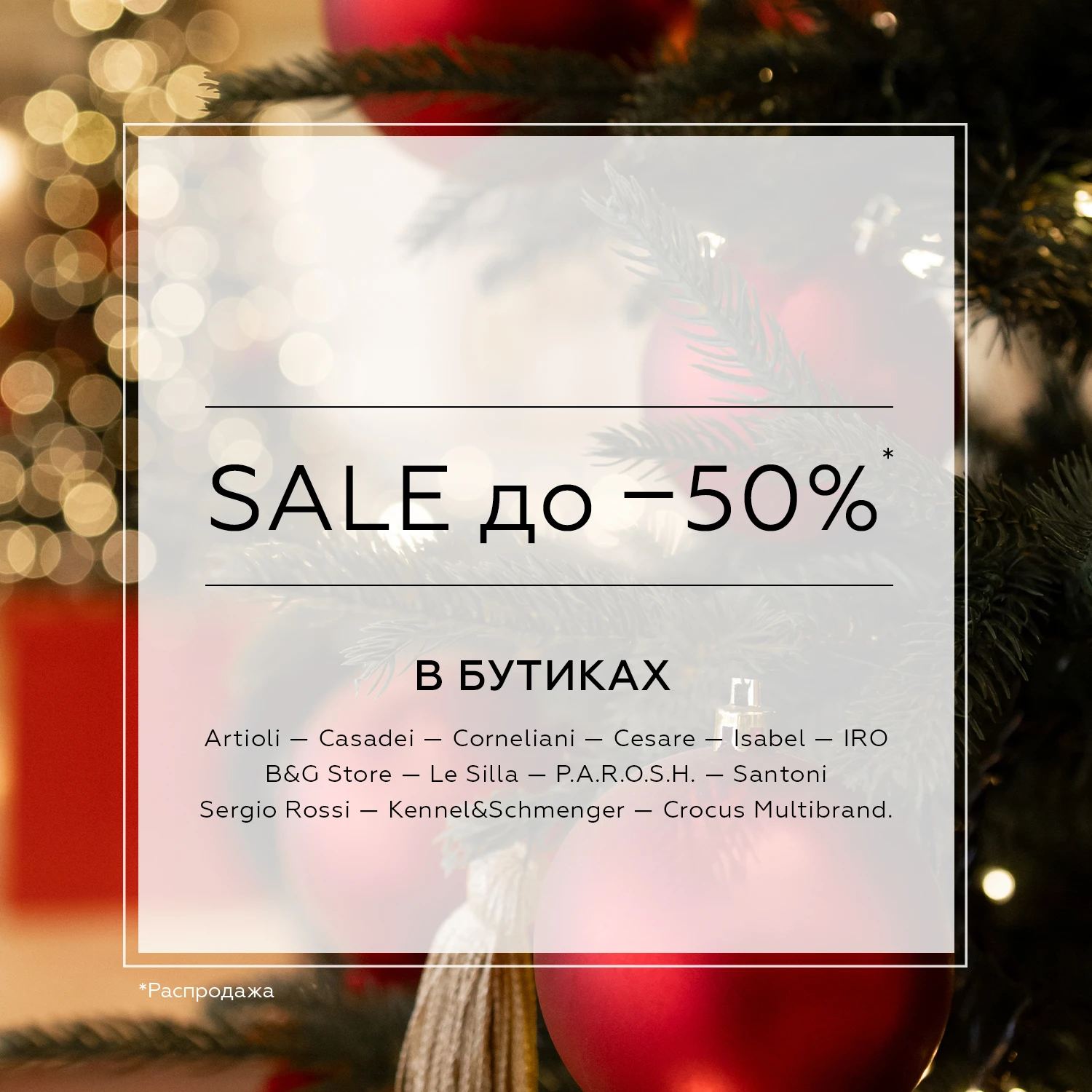 В Crocus Fashion зимний SALE* уже в разгаре, и скидки становятся еще более привлекательными!