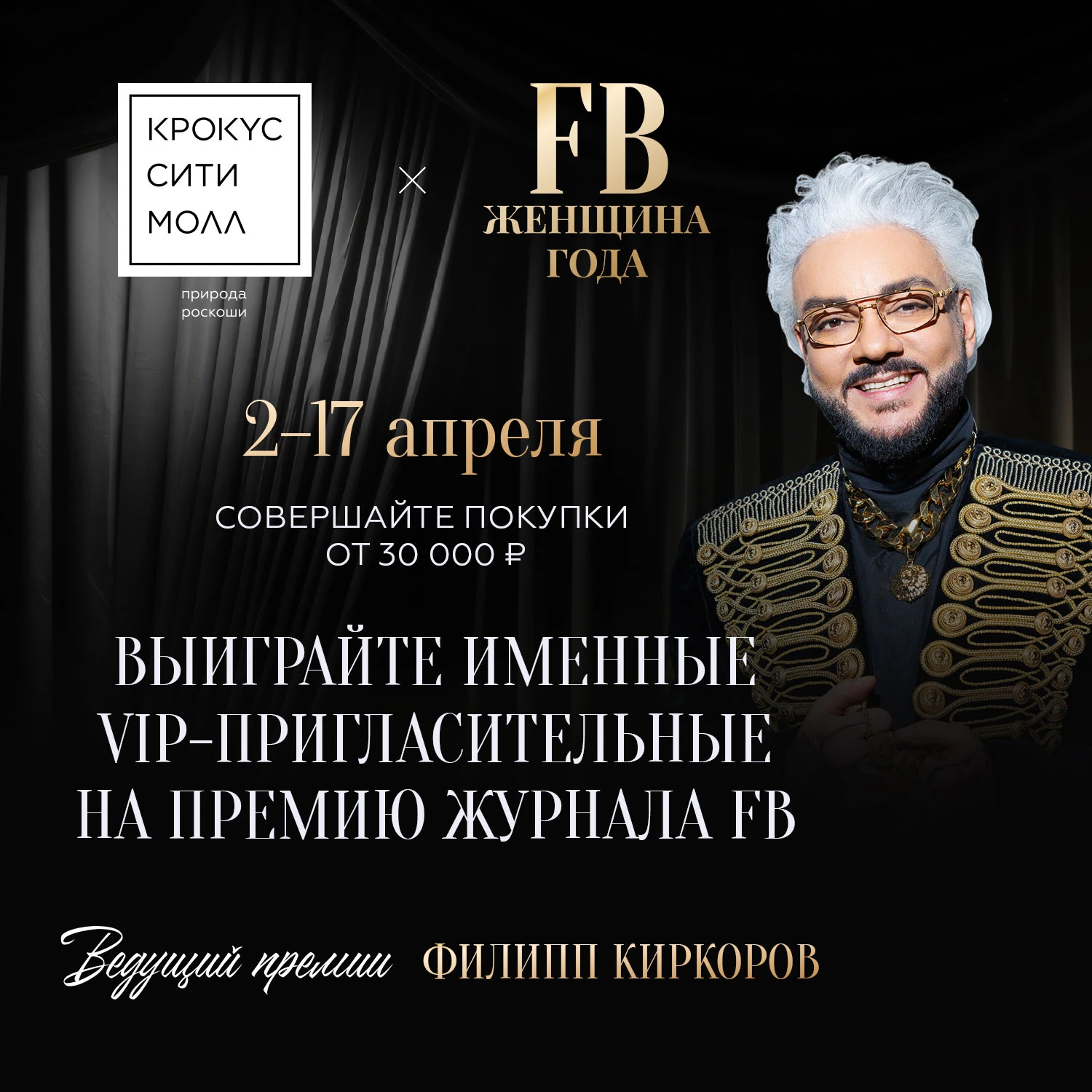 «Крокус Сити Молл» дарит два VIP-пригласительных на премию журнала FB