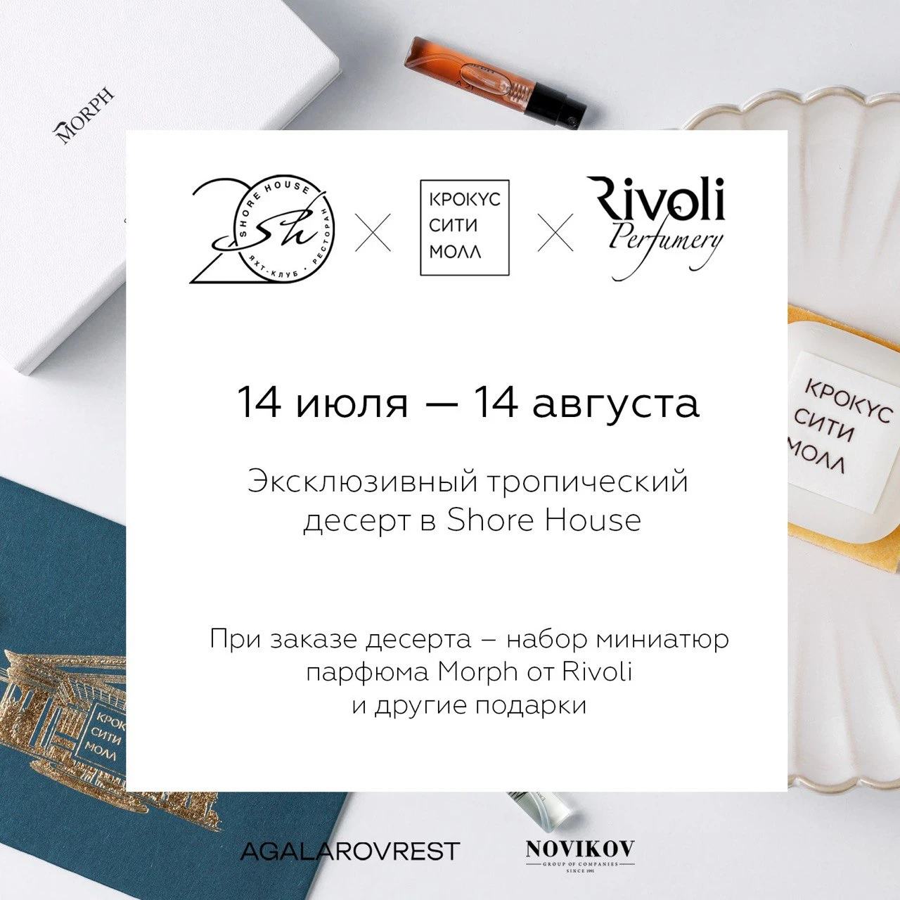 «Крокус Сити Молл» х Shore House: летняя коллаборация 