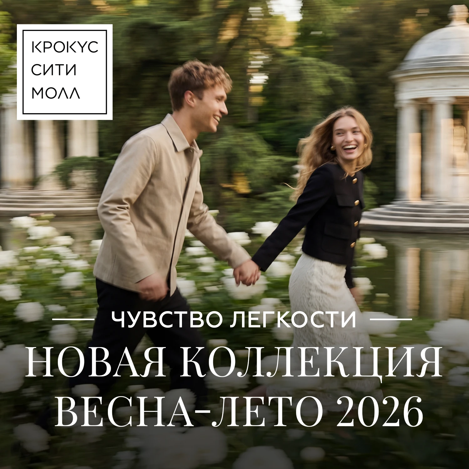 Время чувствовать: весна в «Крокус Сити Молле»