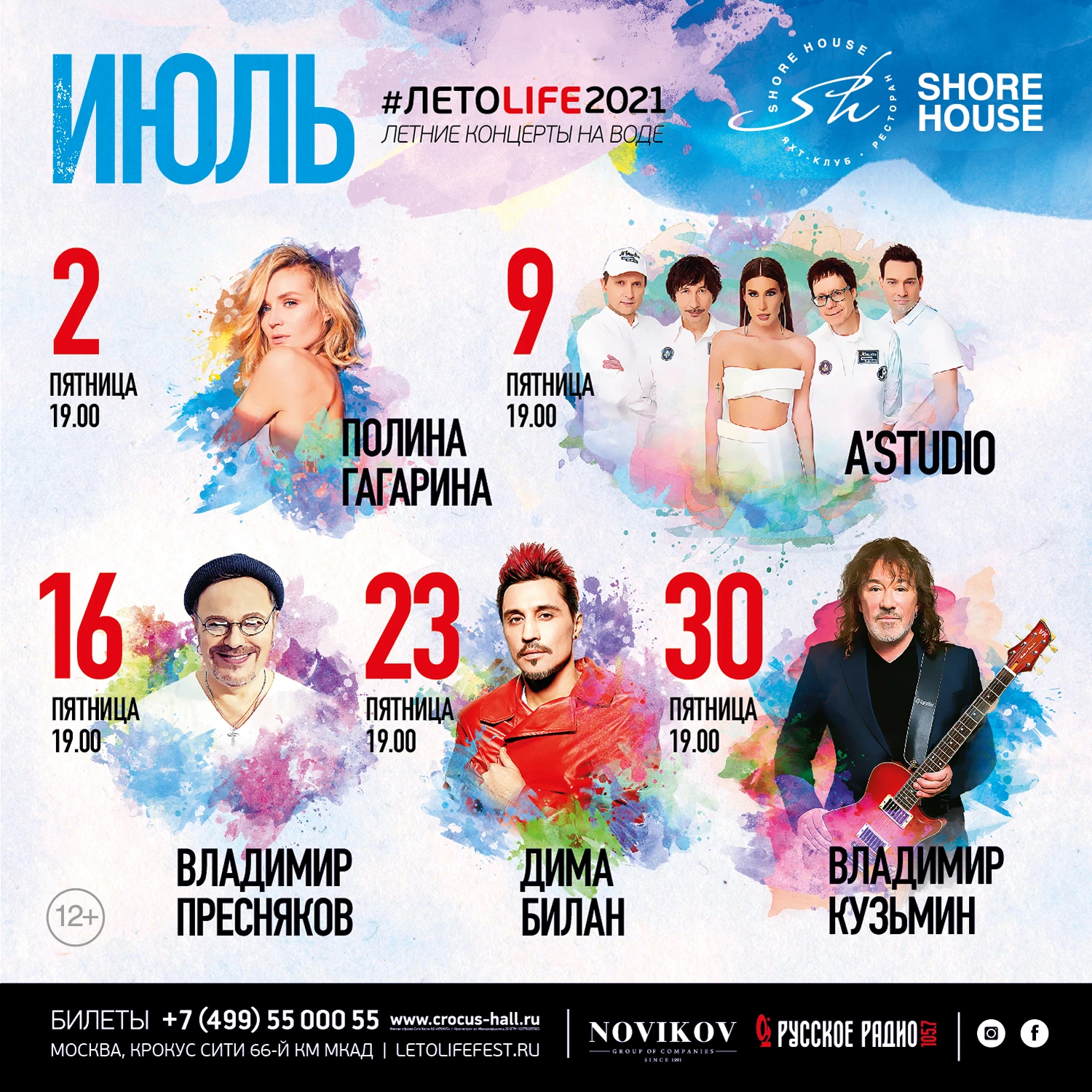 Пять лет в стиле #ЛЕТОLIFE!: концерты в июле