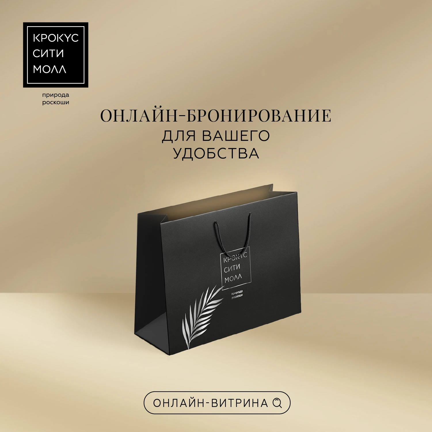 Онлайн-витрина «Крокус Сити Молл»: шопинг стал еще удобнее!