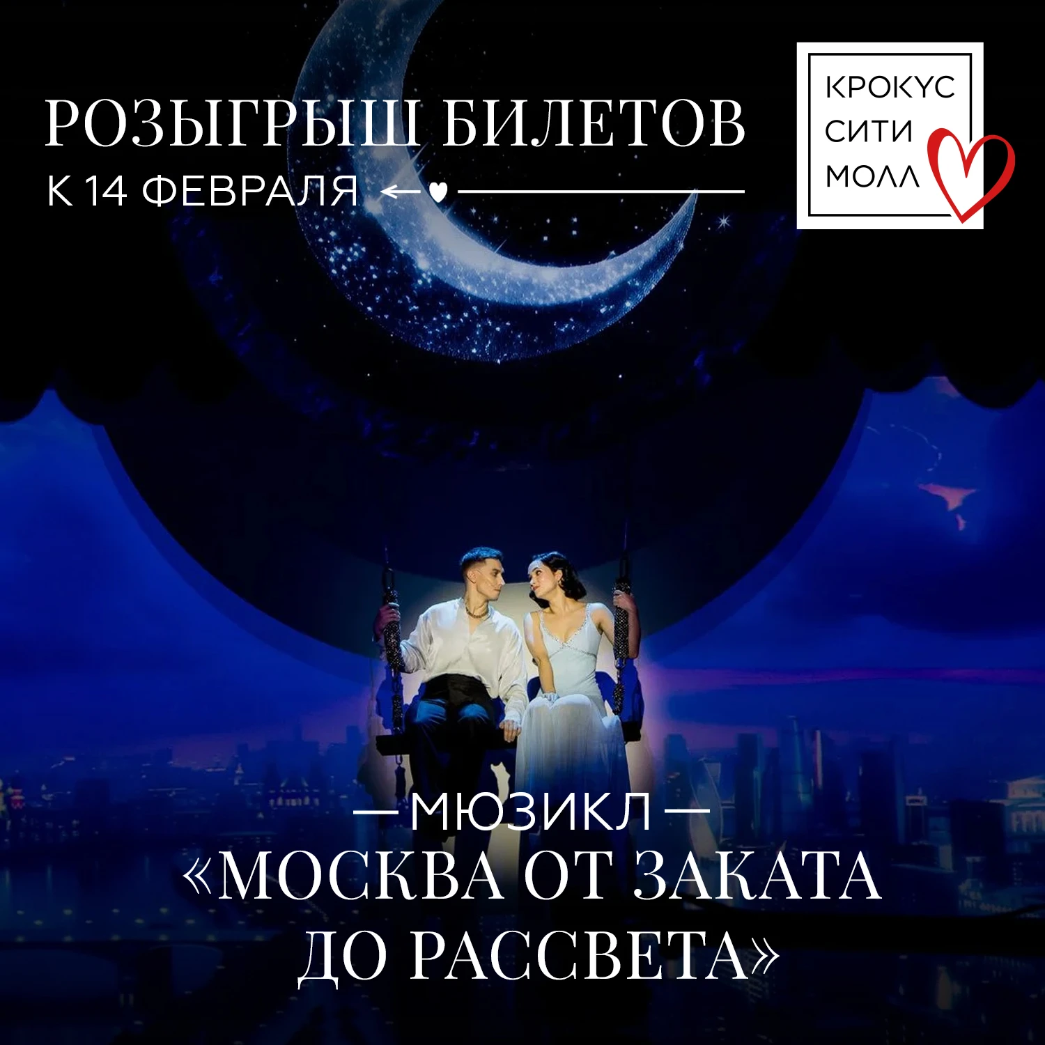Розыгрыш билетов ко Дню всех влюбленных в «Крокус Сити Молле»