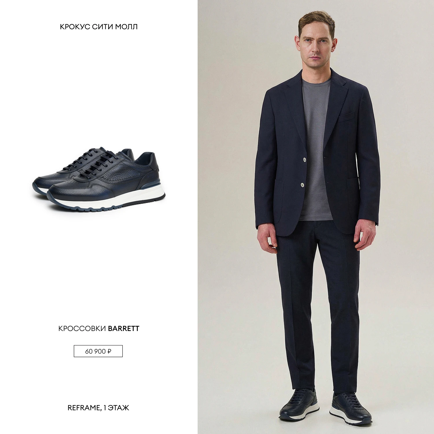 REFRAME: мужские образы на каждый день 