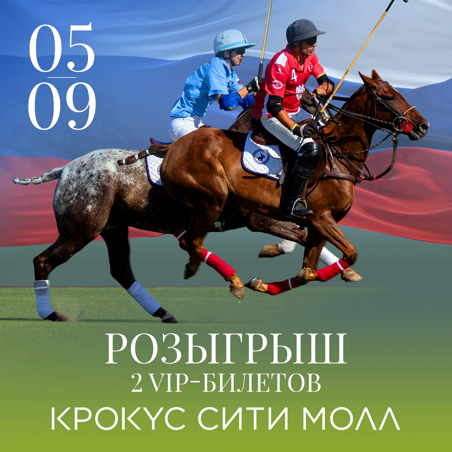 Выиграйте VIP-билеты на XXI Открытый Чемпионат России по поло