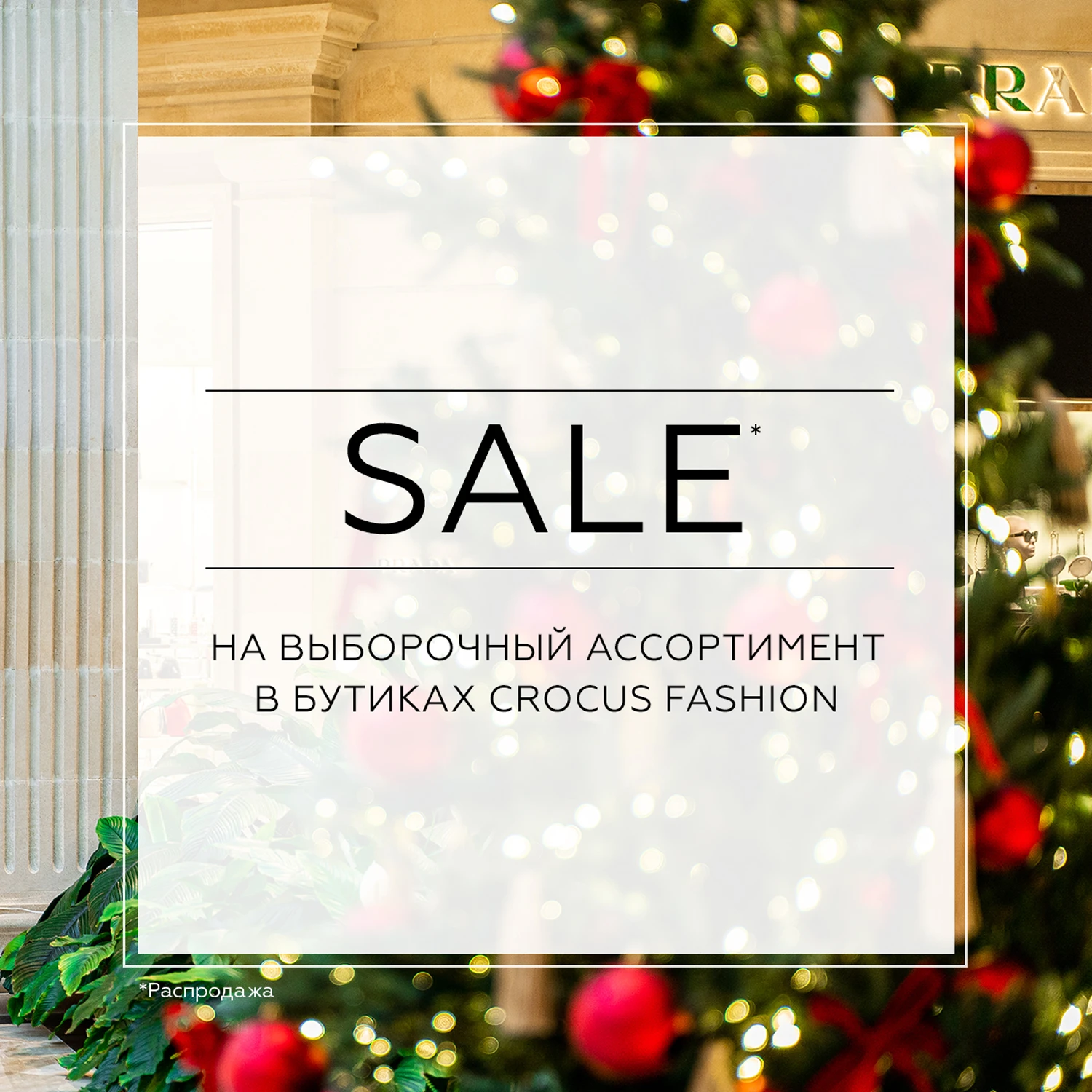 В Crocus Fashion стартует долгожданный новогодний SALE! 