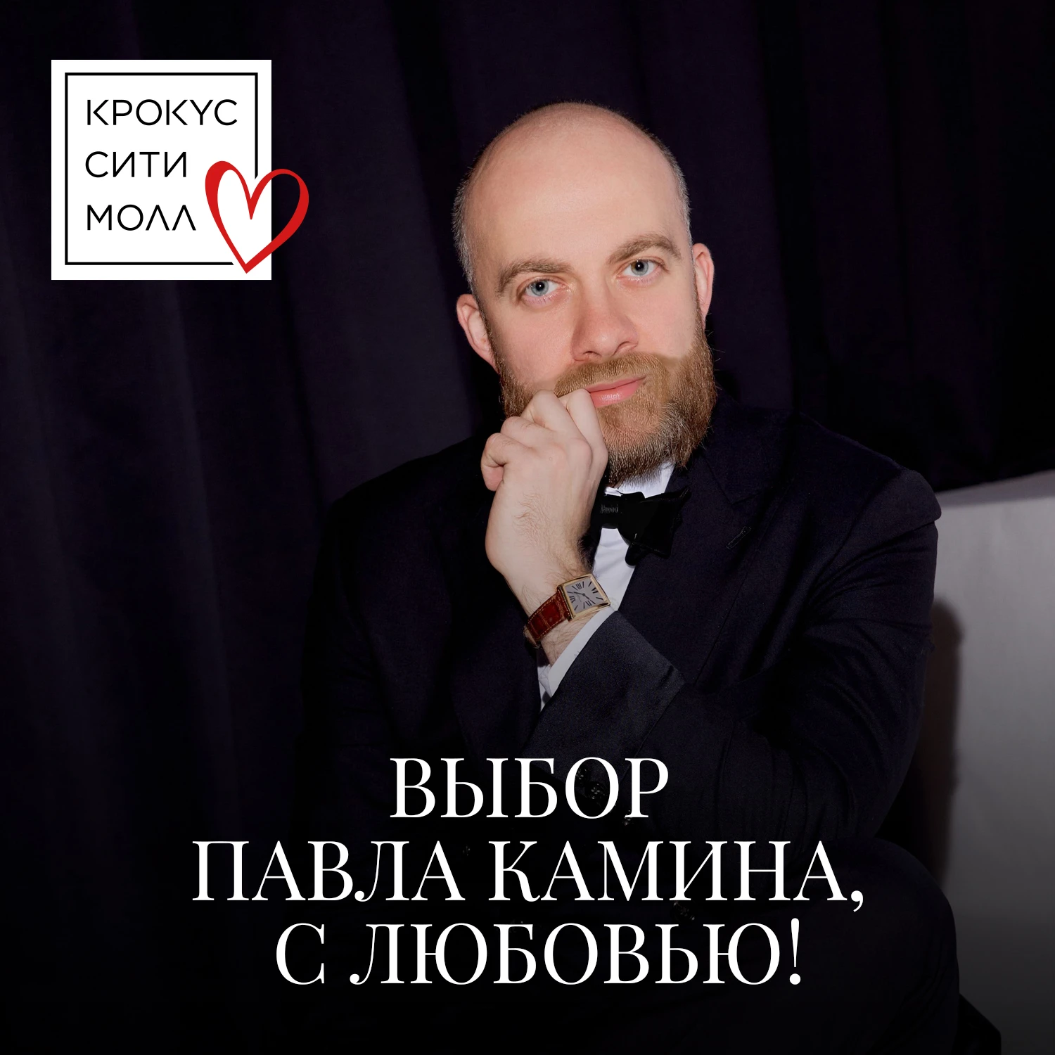 Выбор Павла Камина ко Дню всех влюбленных в «Крокус Сити Молле»