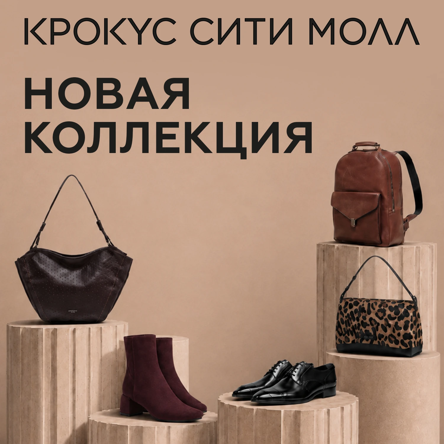Новые коллекции в «Крокус Сити Молле»