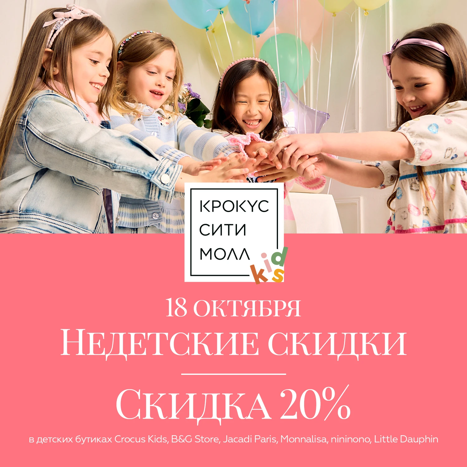 «Недетские скидки» в «Крокус Сити Молле»: только один день