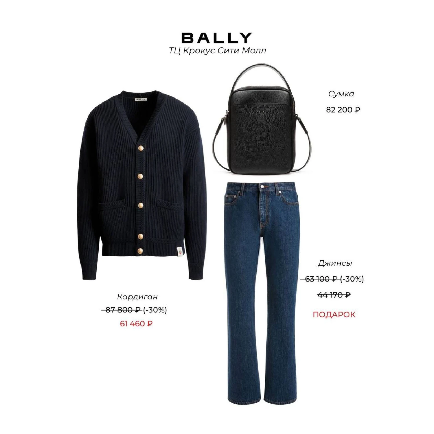 1 + 1 = 3 в бутике BALLY