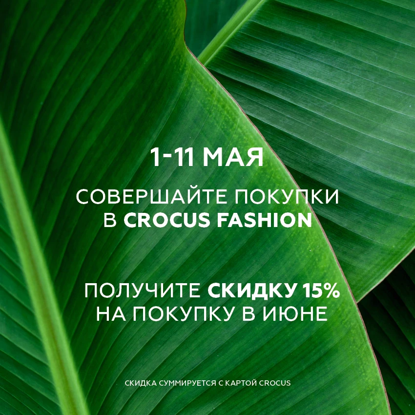 Скидка 15% на летние покупки в бутиках Crocus Fashion 