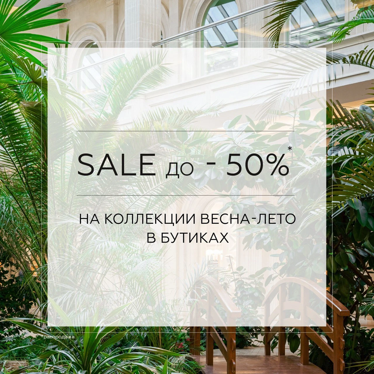 В Crocus Fashion летний SALE* уже в разгаре, и скидки становятся еще более привлекательными! 