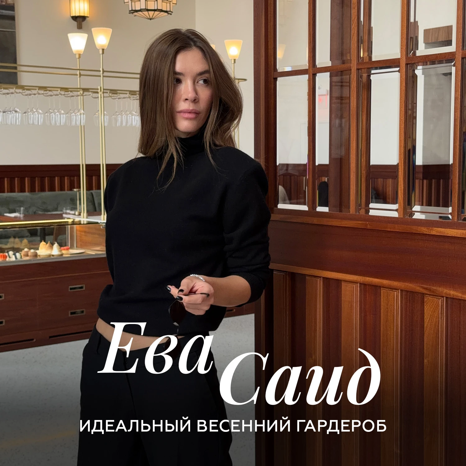 Ева Саид: собираем идеальный весенний гардероб в «Крокус Сити Молле»