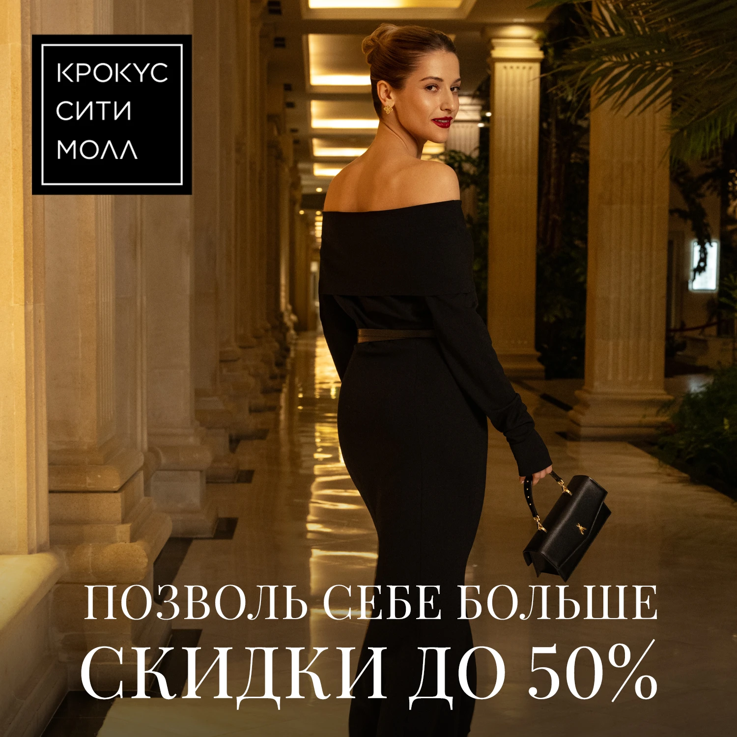Черная пятница в «Крокус Сити Молле»: скидки до 50%