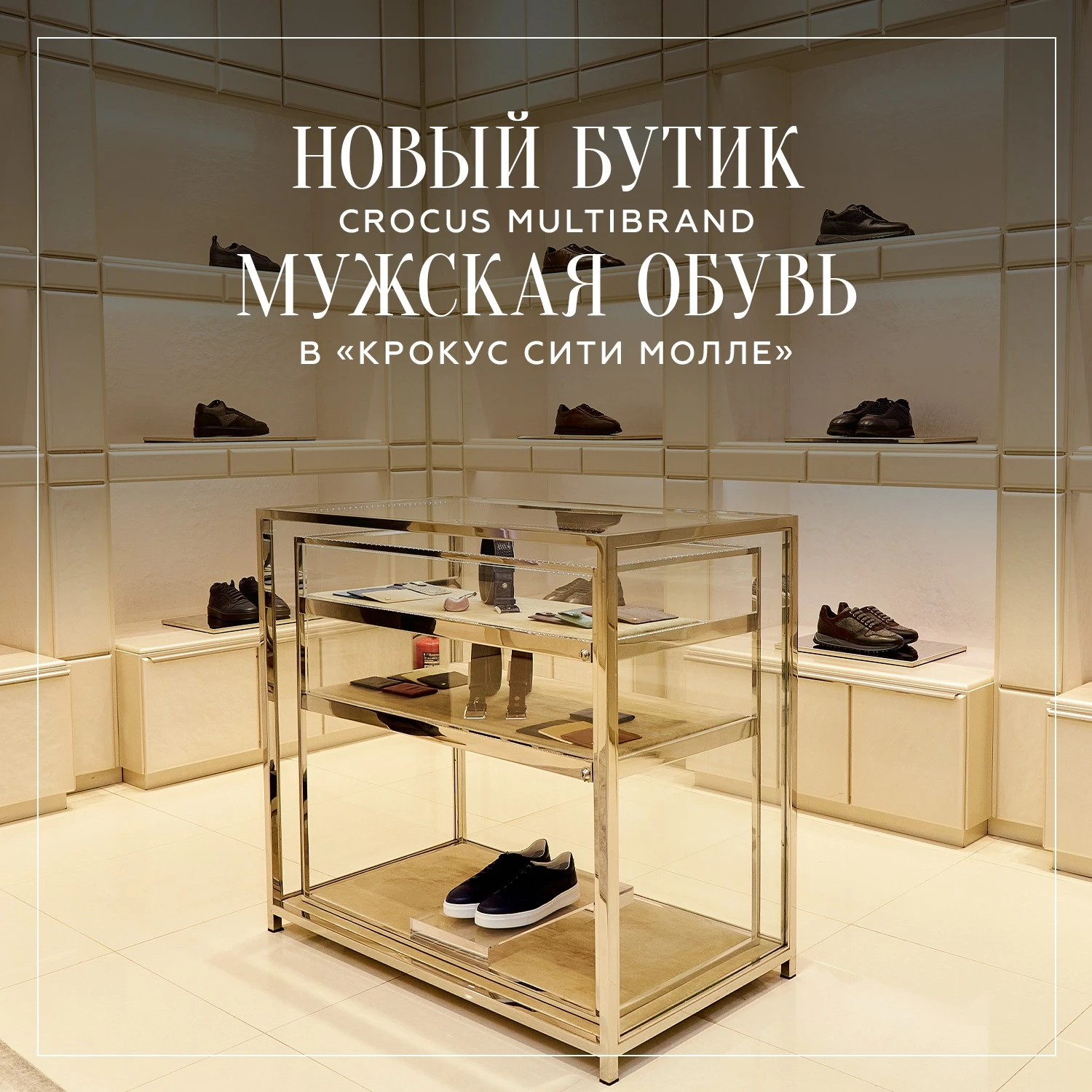 Новый бутик Crocus Multibrand мужская обувь в «Крокус Сити Молле»