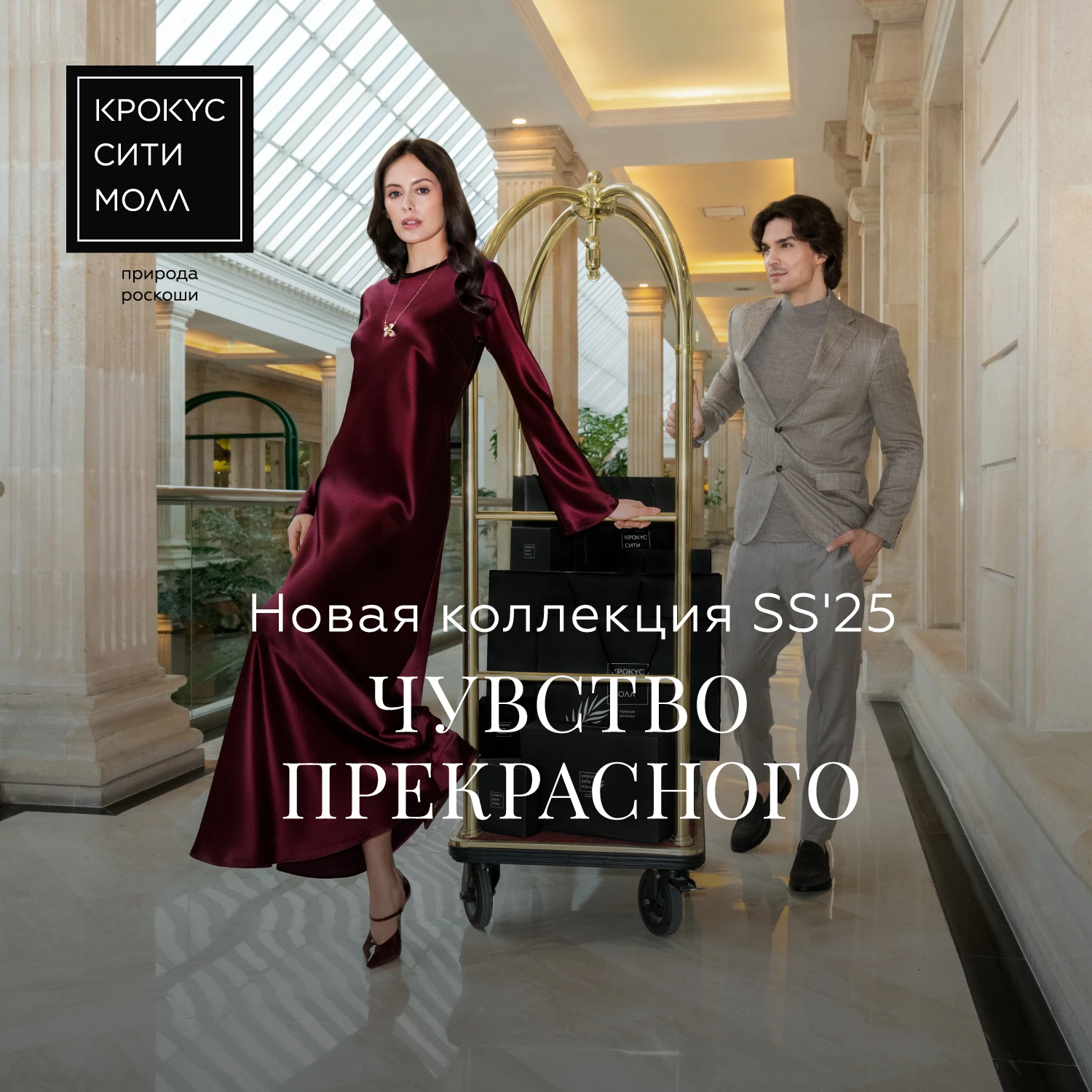 Чувство прекрасного: «Крокус Сити Молл» встречает новый сезон