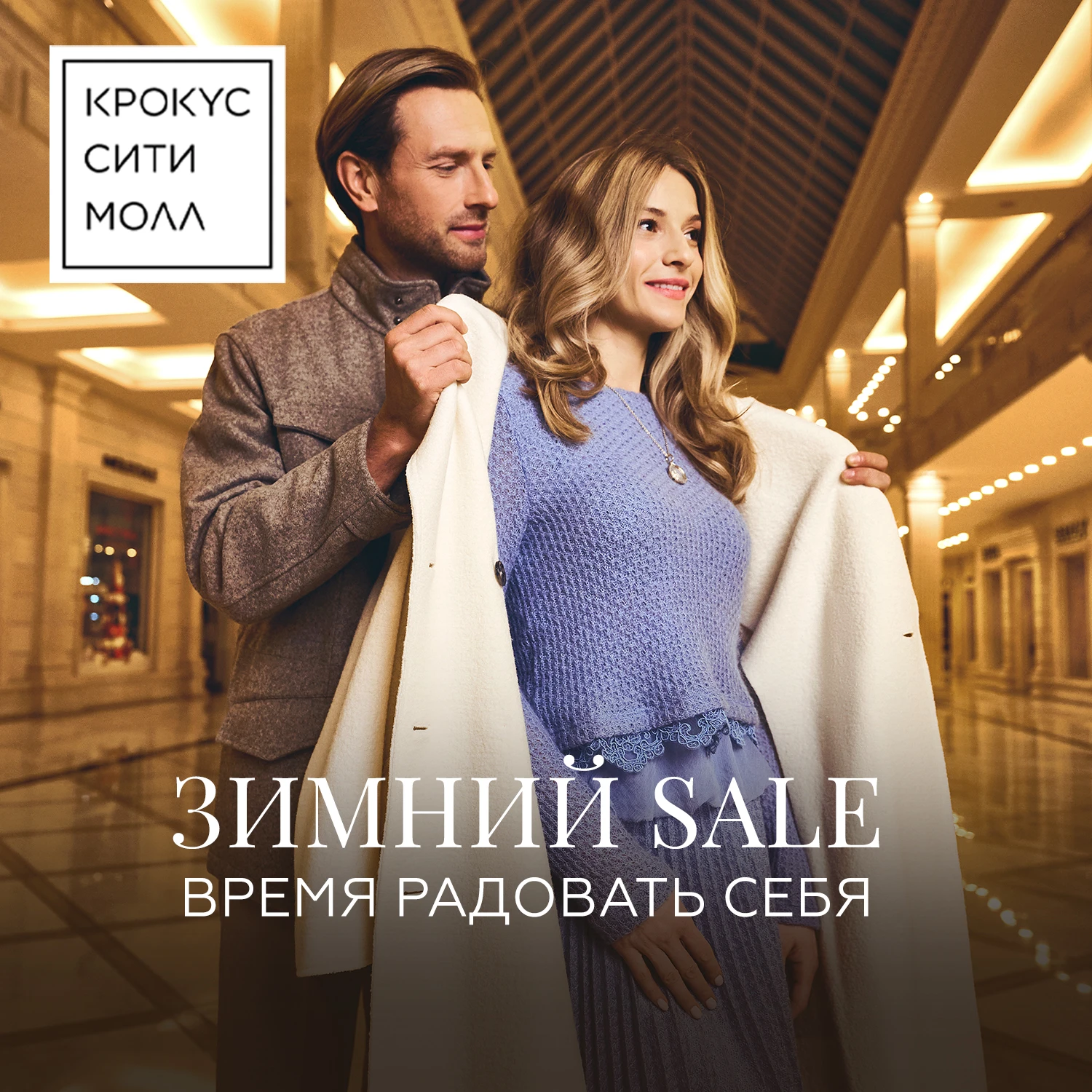 Зимний SALE в «Крокус Сити Молле»