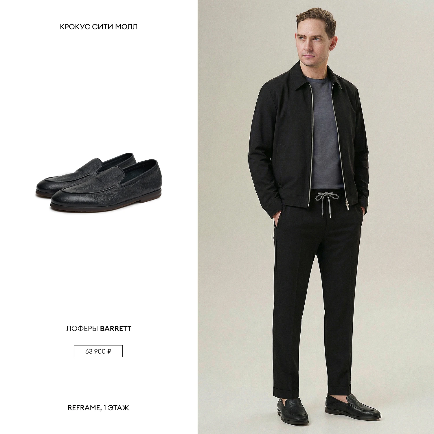 REFRAME: мужские образы на каждый день 