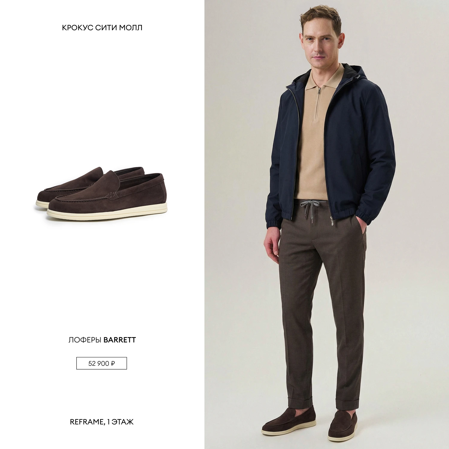 REFRAME: мужские образы на каждый день 