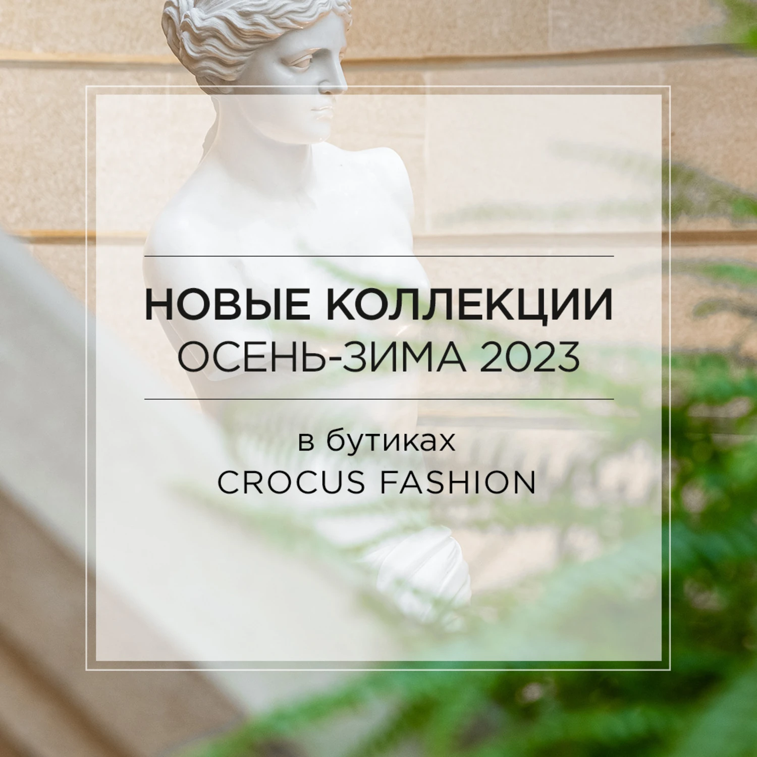  Crocus Fashion представляет новые коллекции осень-зима 2023