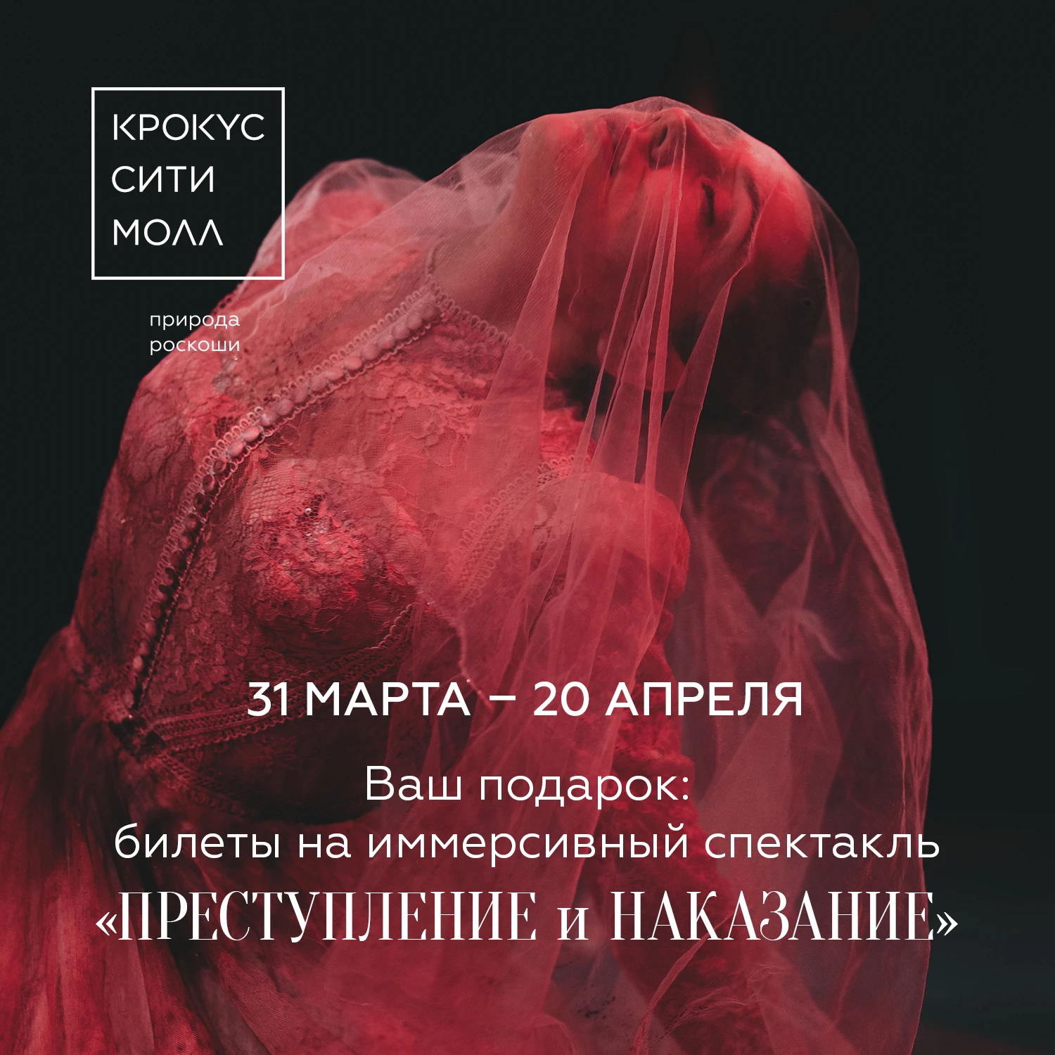 «Крокус Сити Молл» дарит билеты на иммерсивный спектакль «Преступление и наказание»