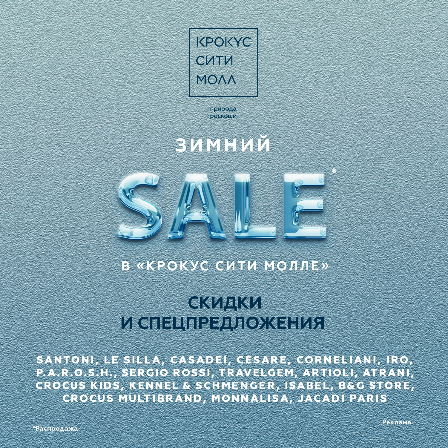 Зимний SALE в «Крокус Сити Молле»