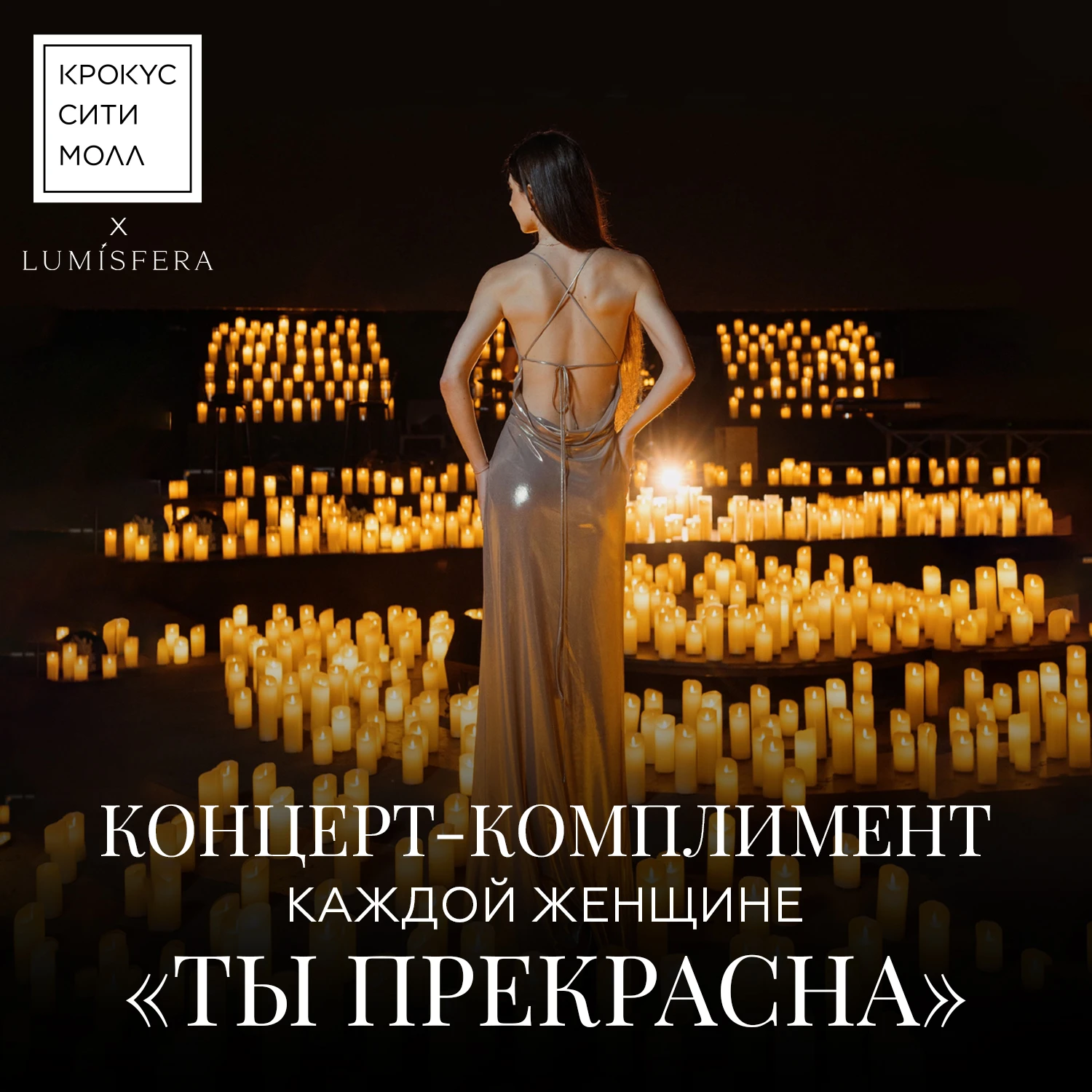 Розыгрыш билетов на концерт Lumisfera к 8 Марта