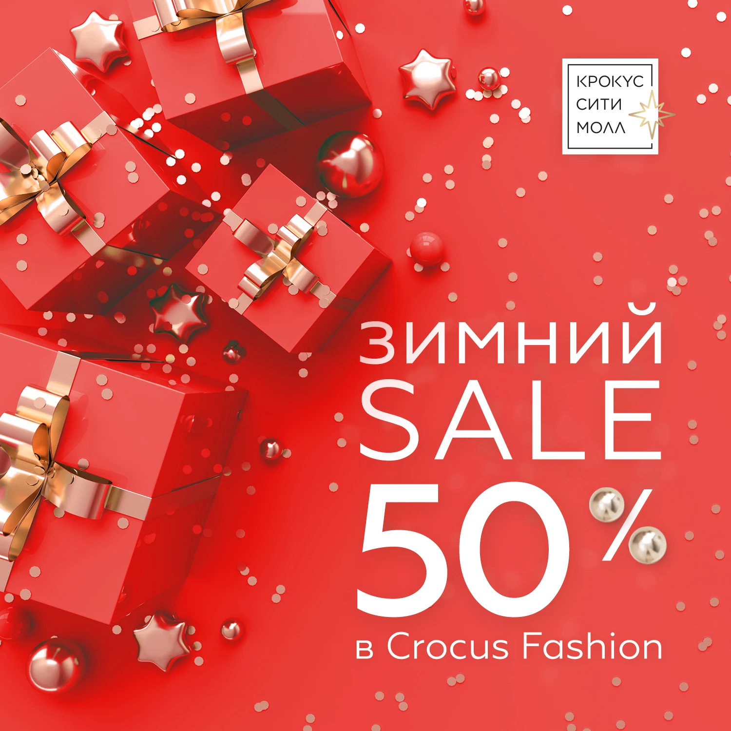 В Crocus Fashion тают цены: SALE -50%!
