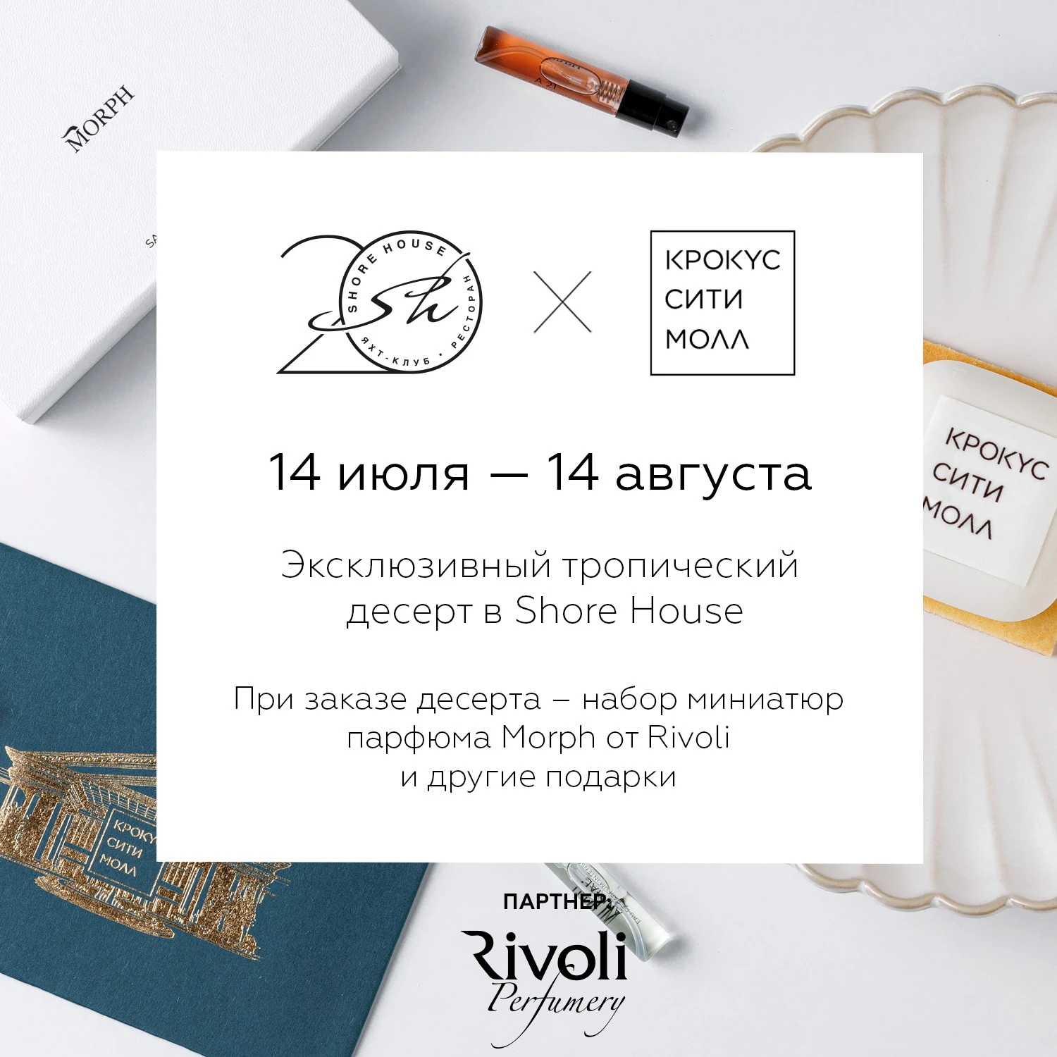 «Крокус Сити Молл» х Shore House: летняя коллаборация 