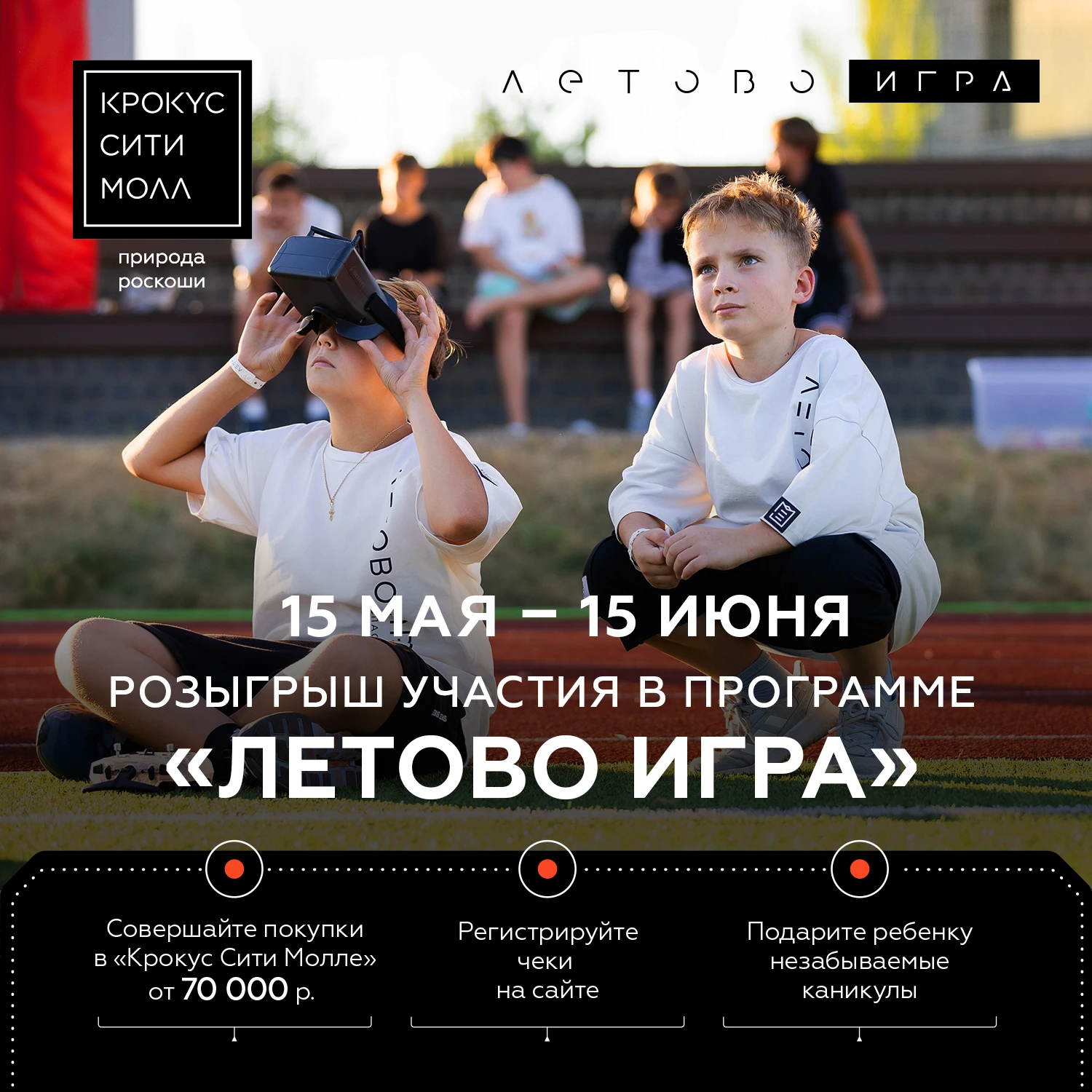 Умное – детям: «Крокус Сити Молл» дарит участие в программе «Летово Игра»