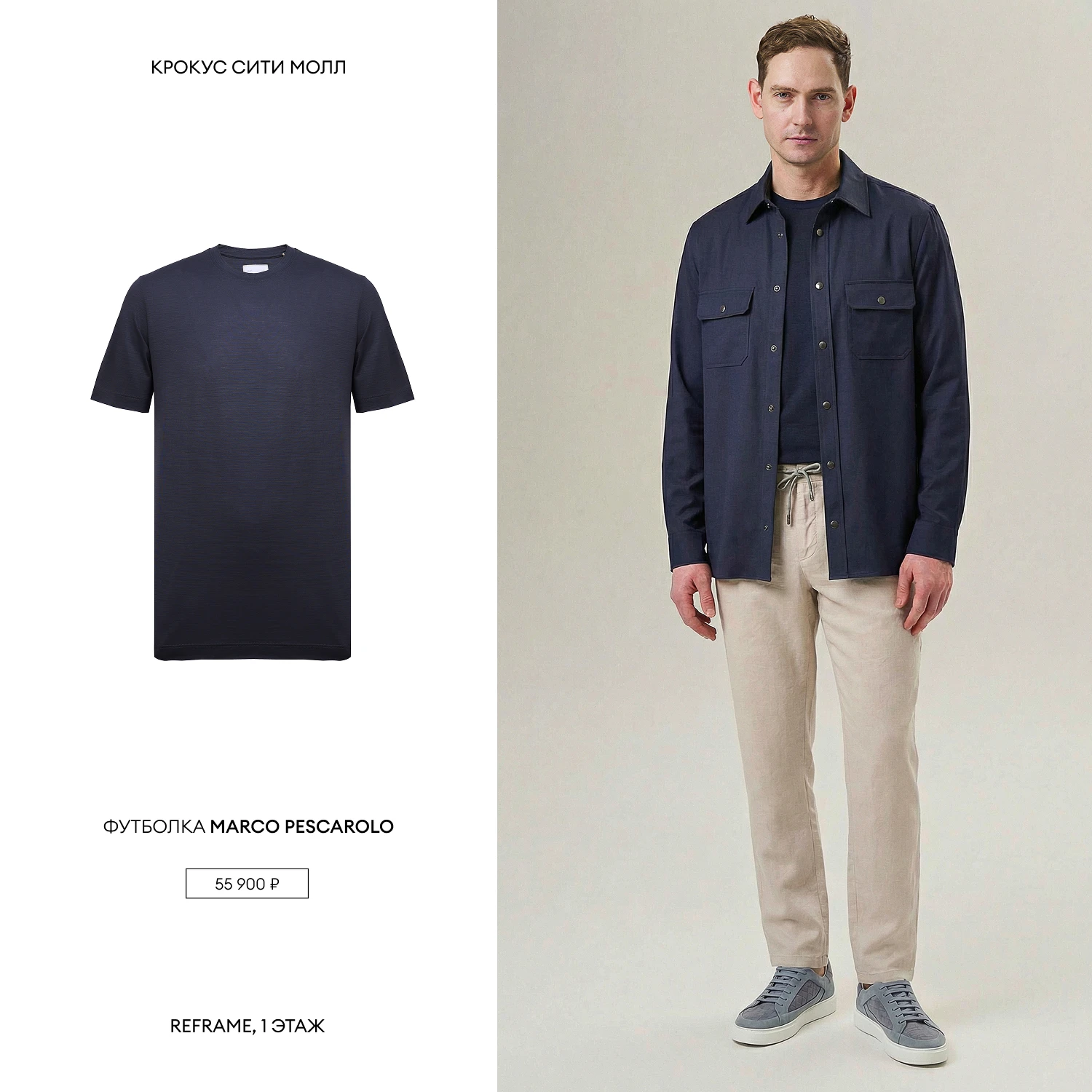 REFRAME: мужские образы на каждый день 