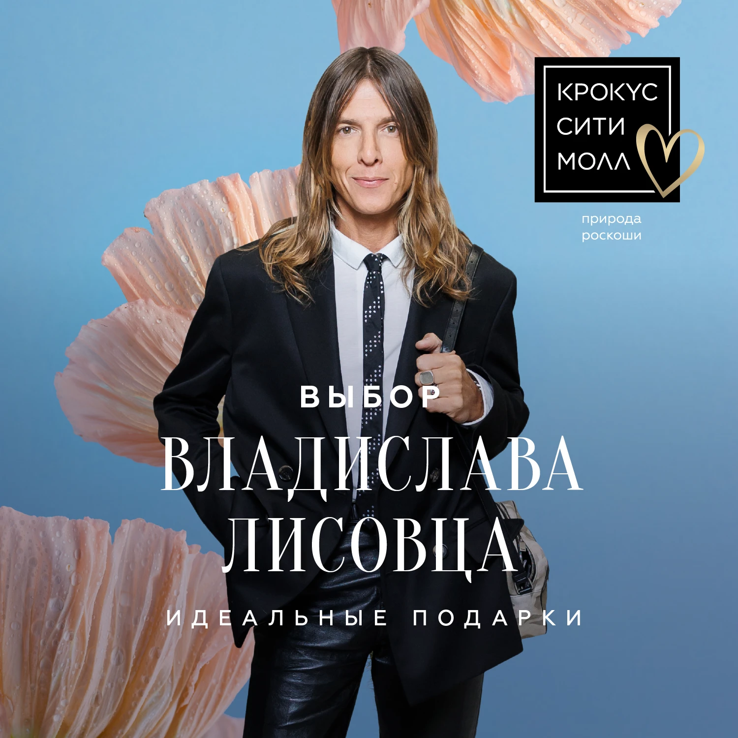 Подборка идеальных подарков к 8 Марта от Владислава Лисовца