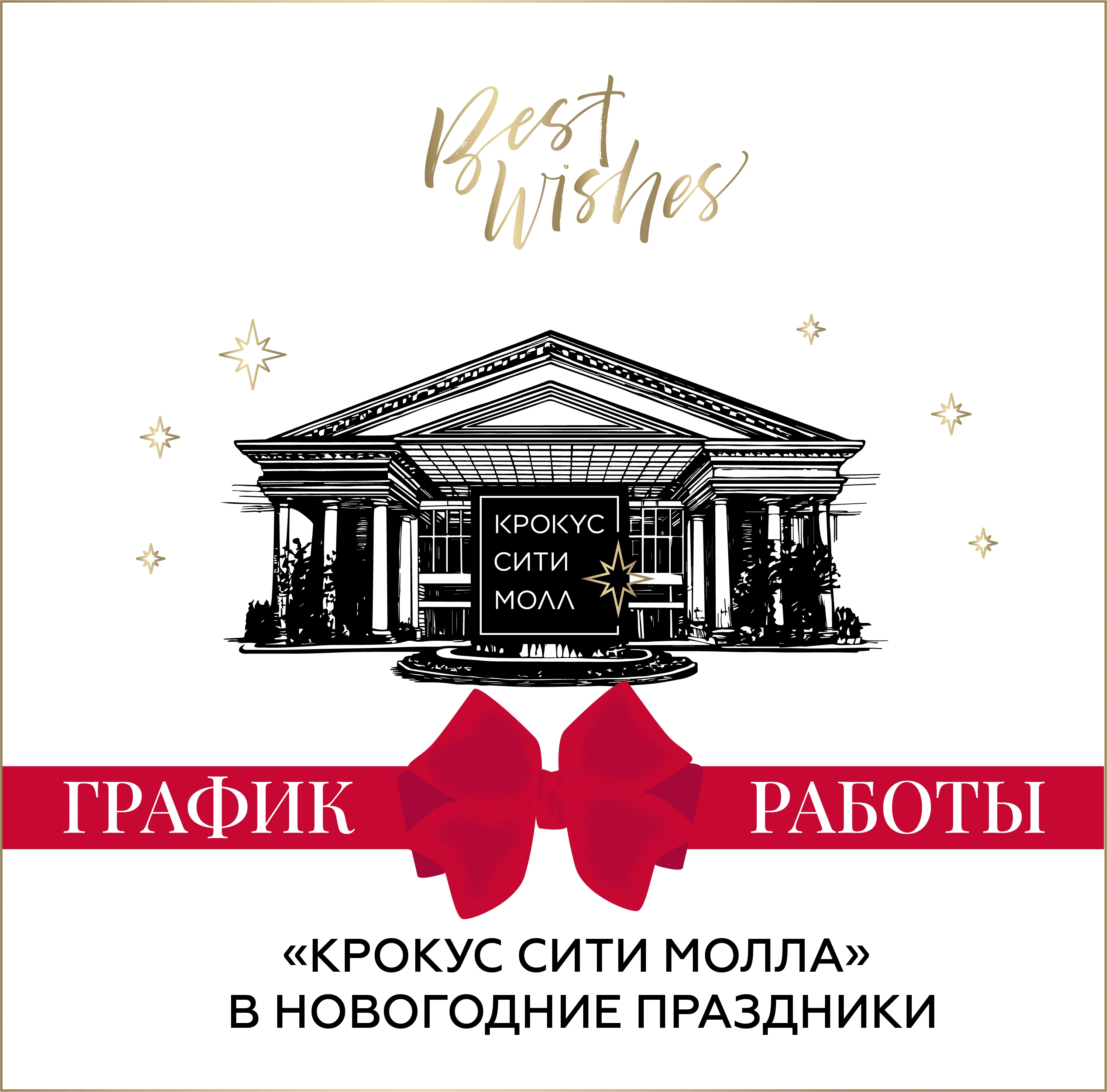 Режим работы «Крокус Сити Молла» в праздничные дни