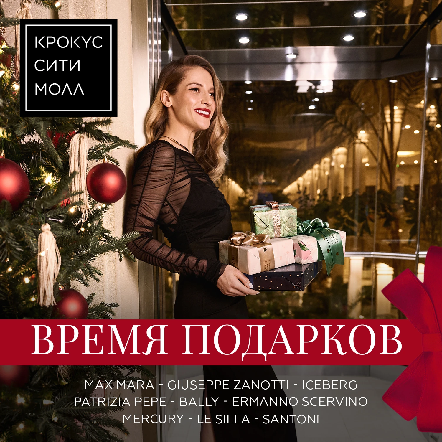 Время подарков в «Крокус Сити Молле»
