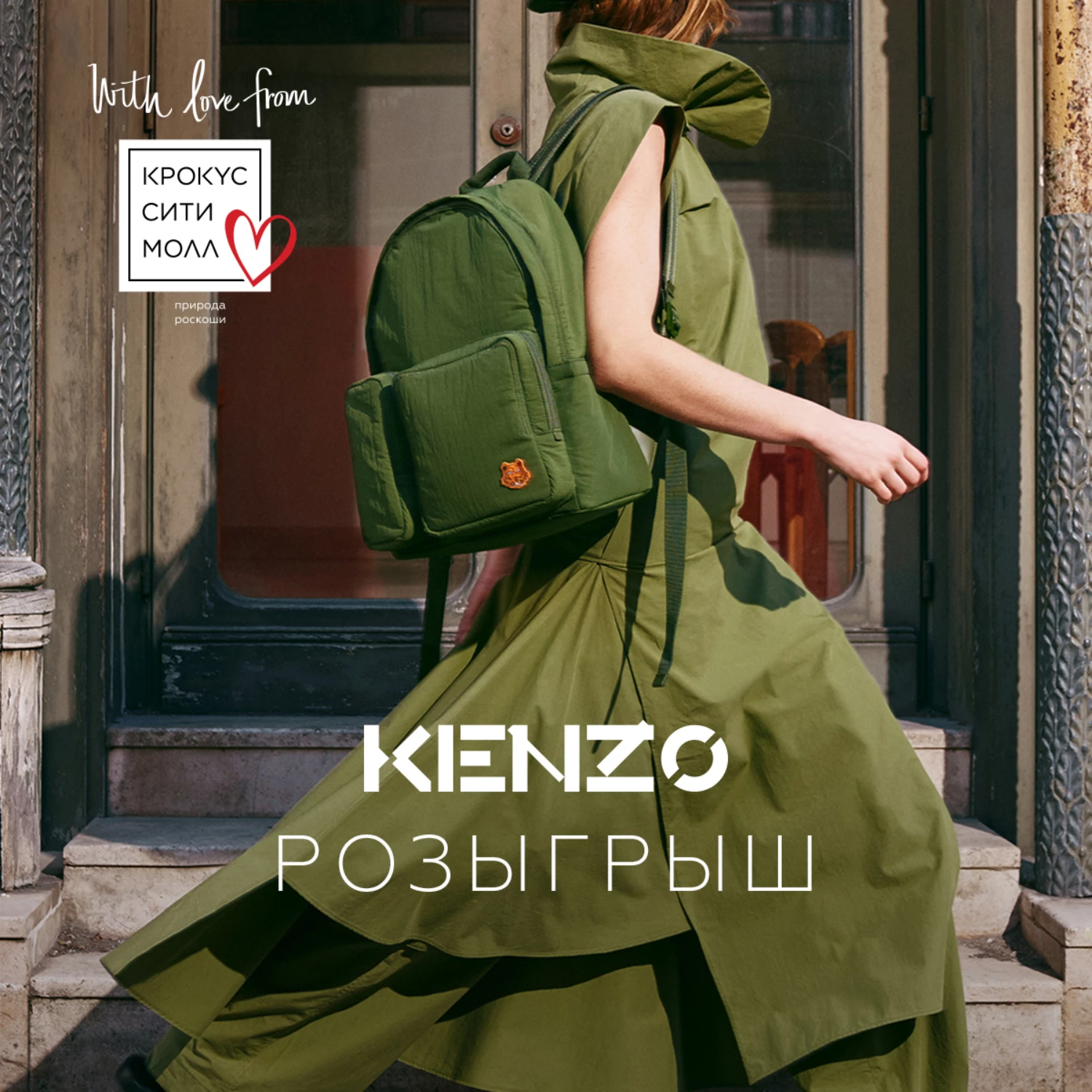 Розыгрыш призов от Kenzo