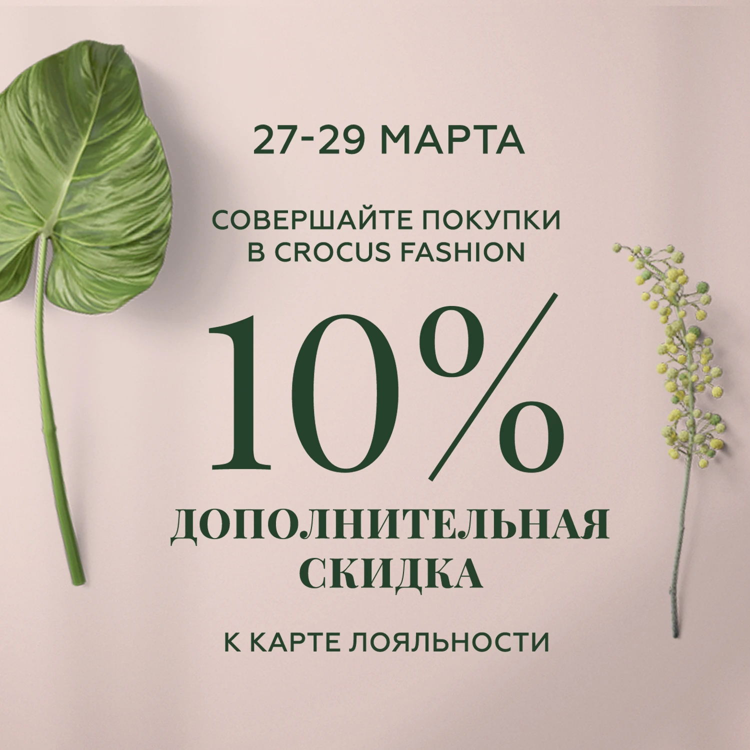 Весенний шопинг в Crocus Fashion Retail.