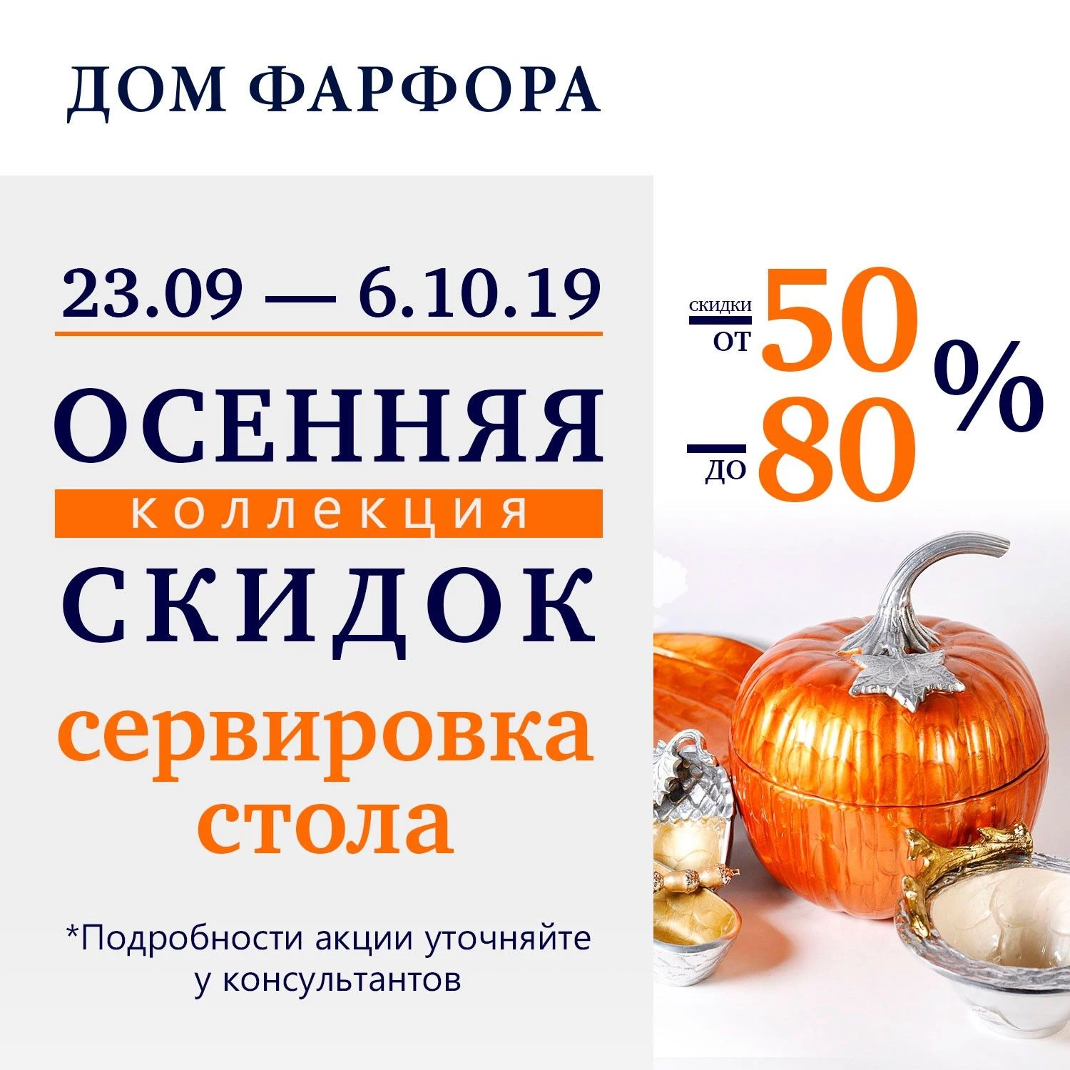 Скидки в бутике Дом Фарфора