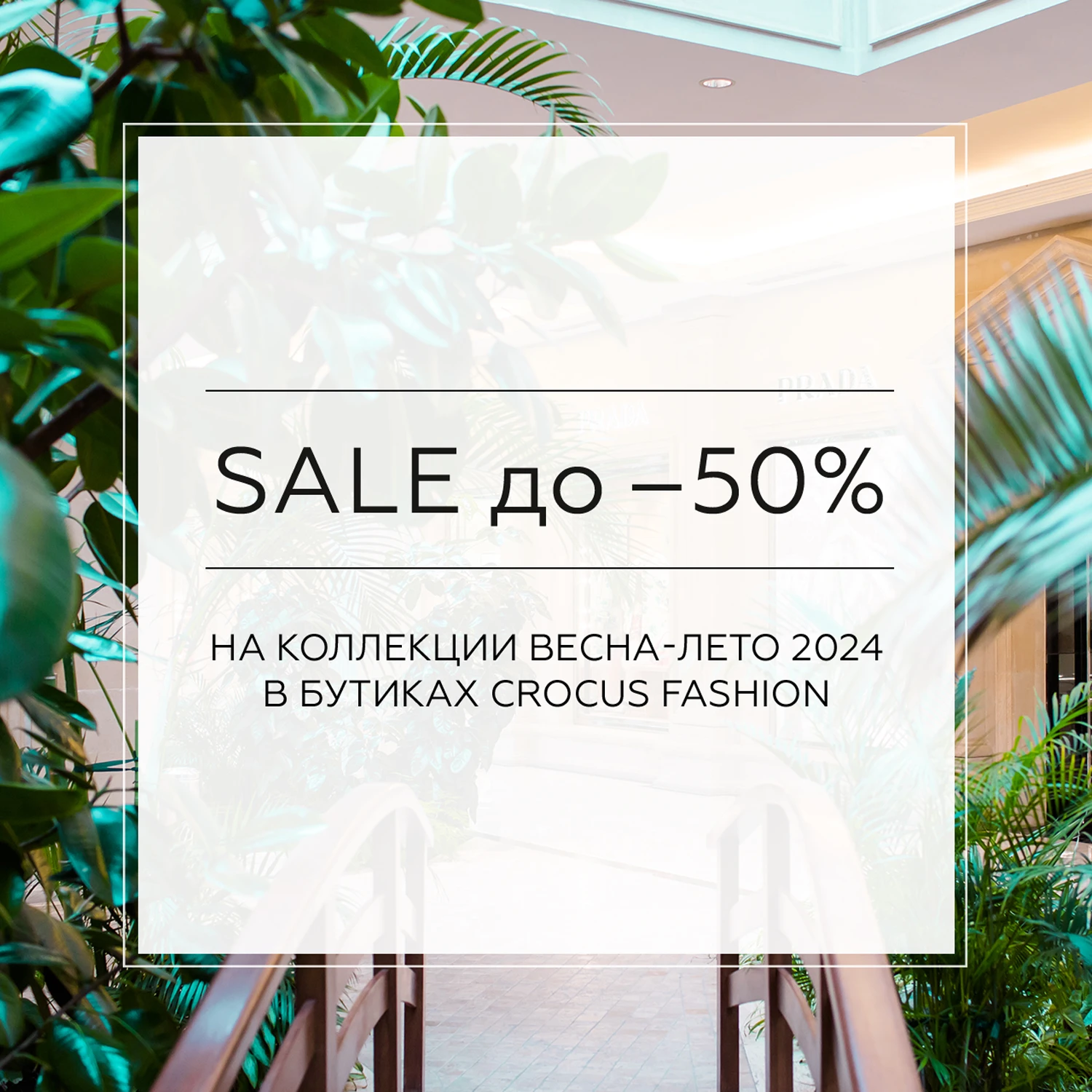 SALE в Crocus Fashion: скидки до 50%